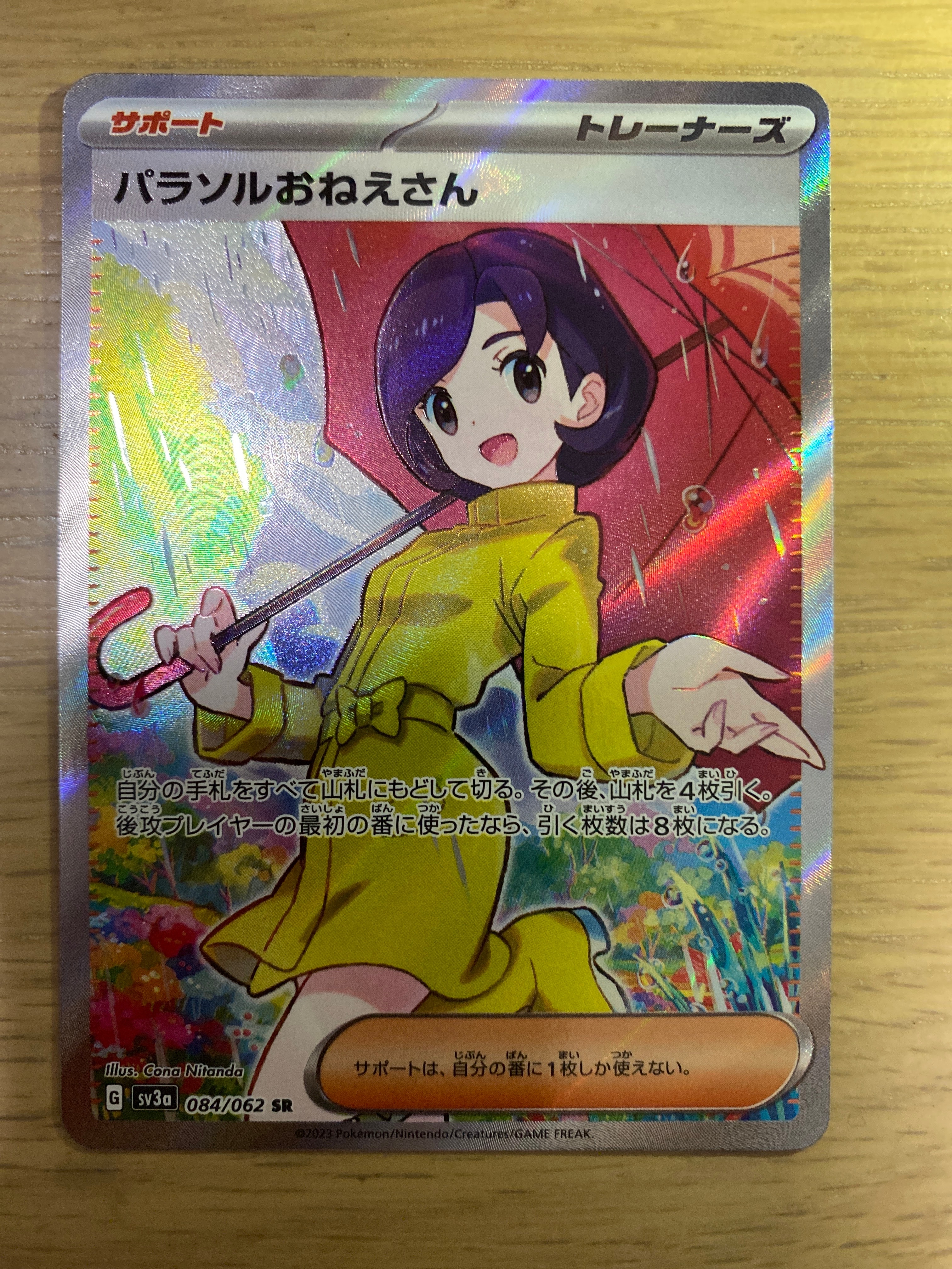 パラソルおねえさん SR[SV3a 084/062](強化拡張パック「レイジングサーフ」)