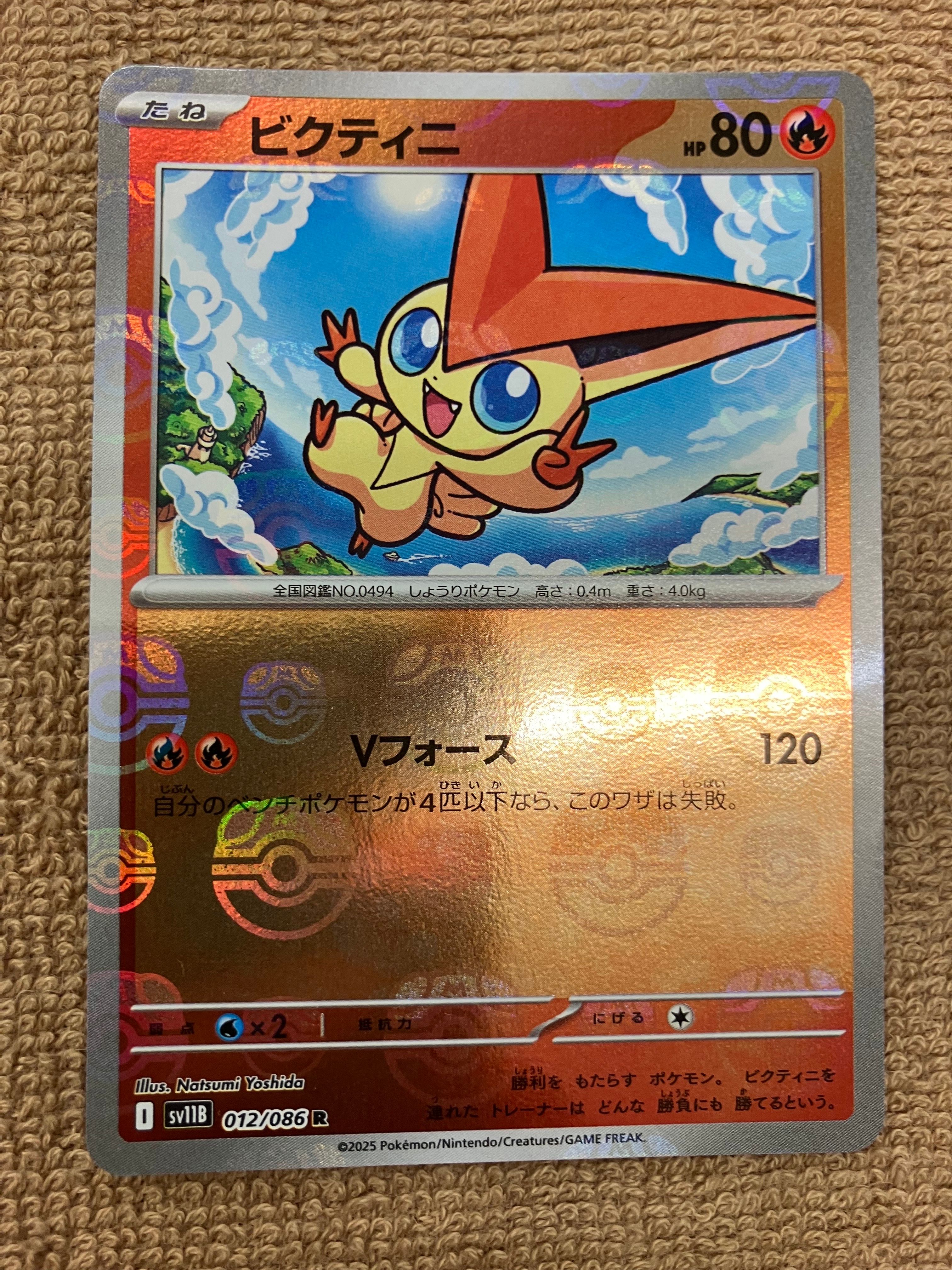 ビクティニ R :マスターボールミラー [SV11B 012/086](拡張パック「ブラックボルト」)