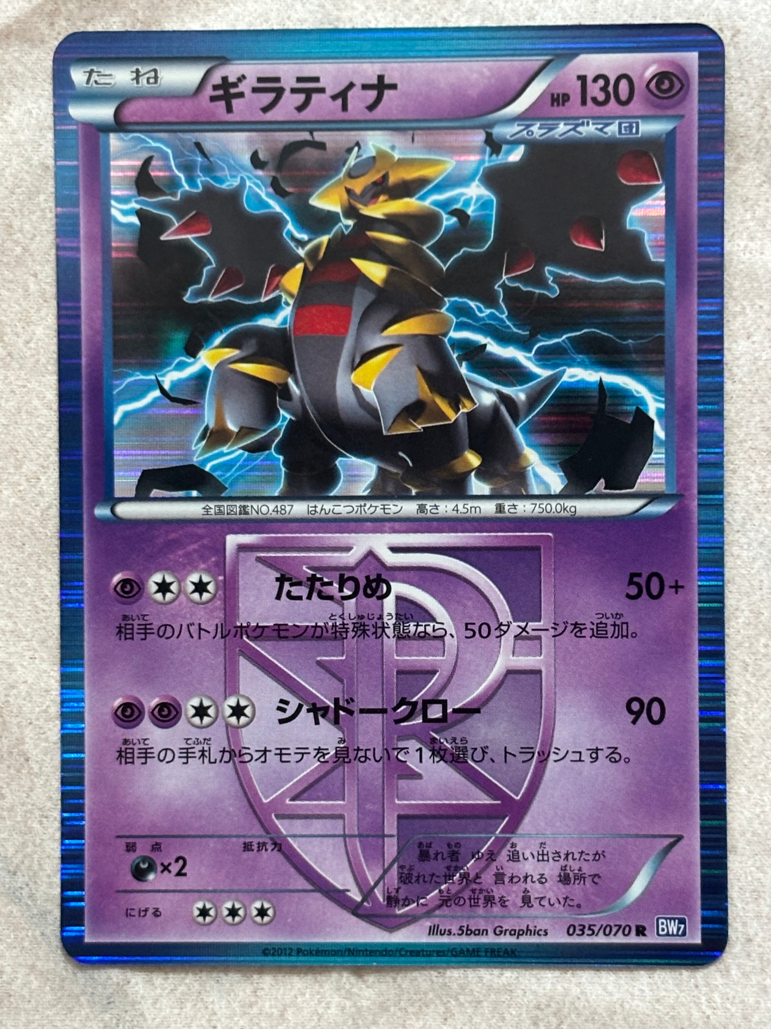 ギラティナ R [BW7 035/070](拡張パック「プラズマゲイル」)