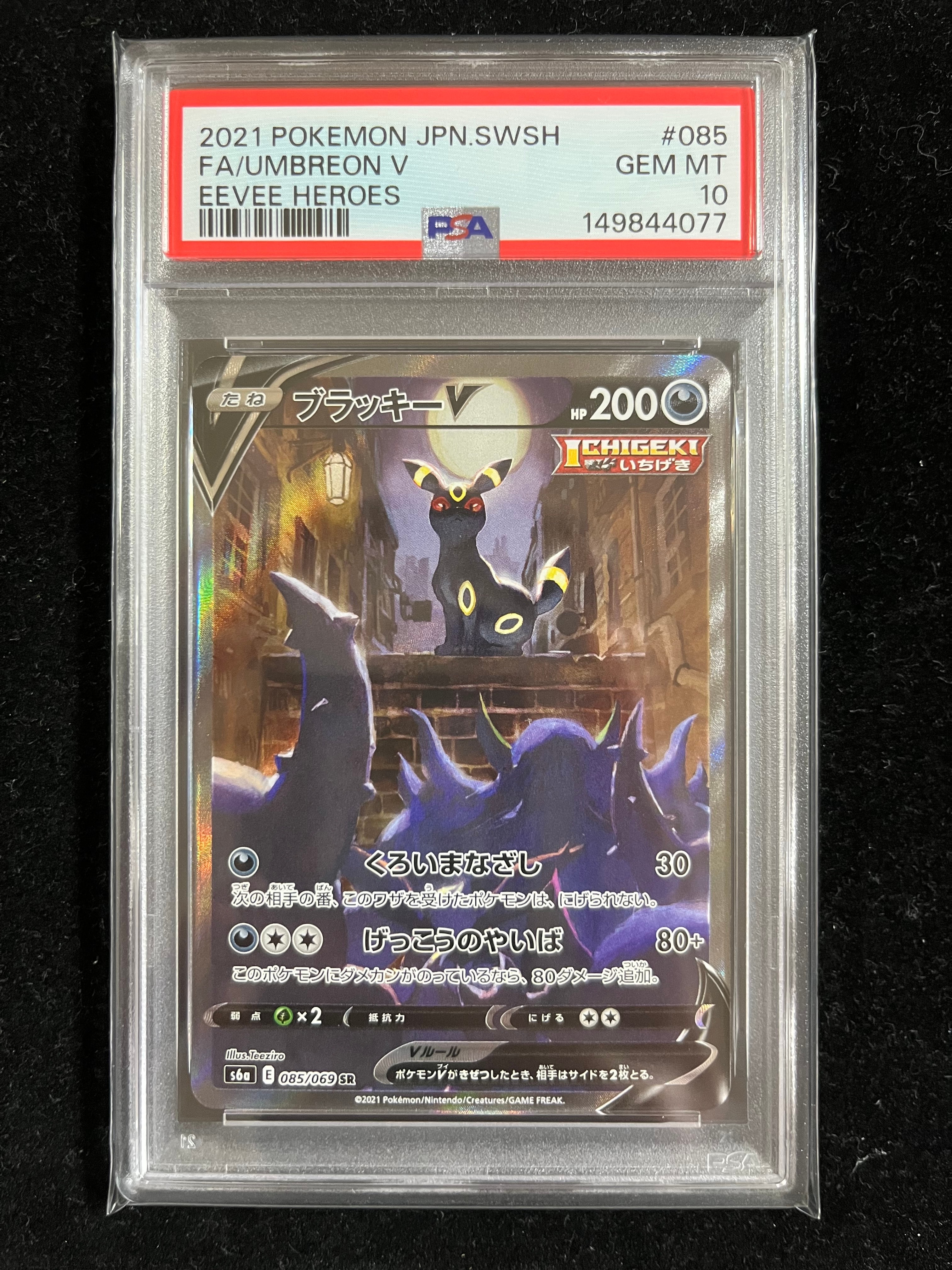 ブラッキーV SR: SA[S6a 085/069](強化拡張パック「イーブイヒーローズ」)