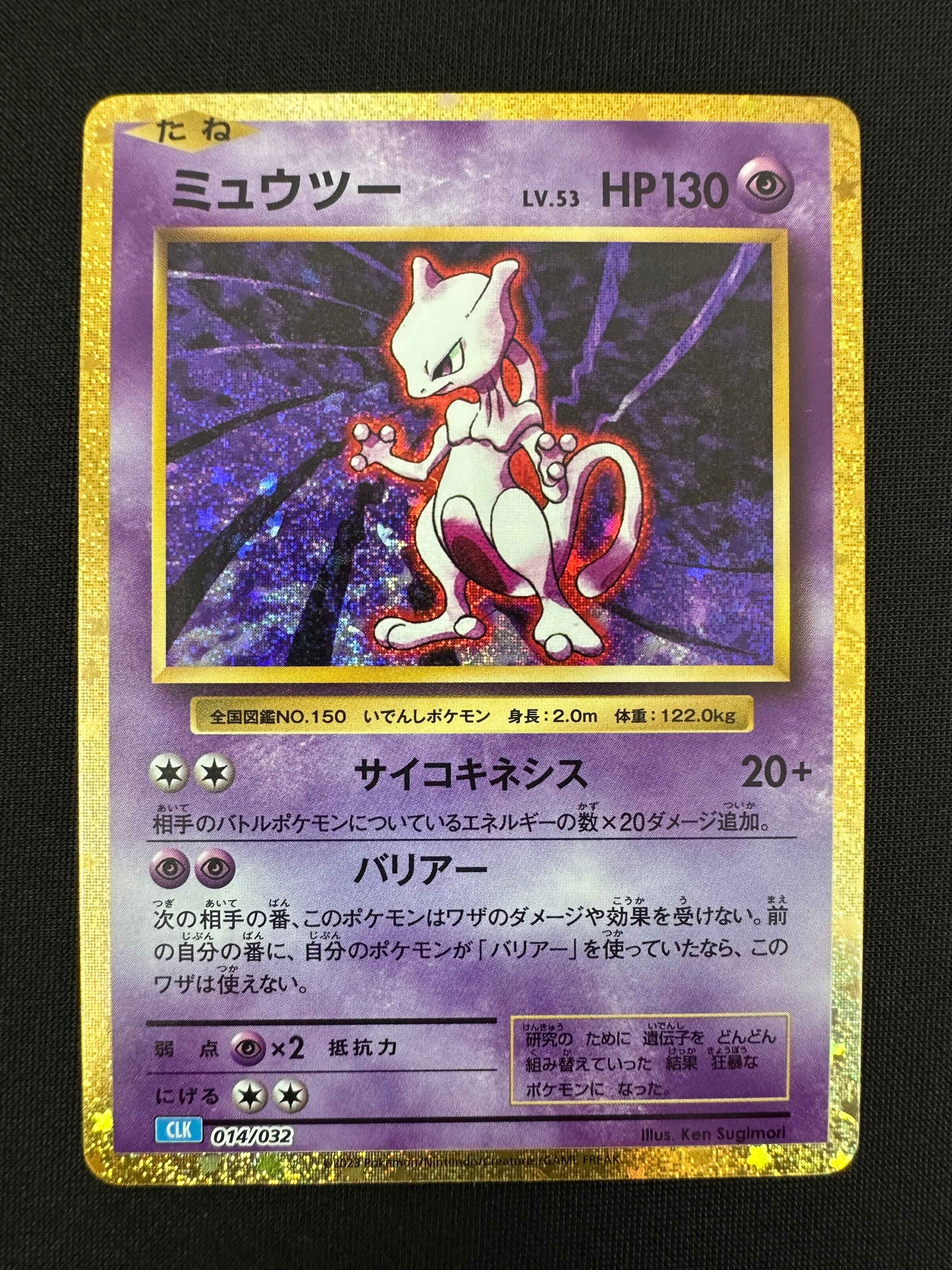 ミュウツー [CLK 014/032](ポケモンカードゲーム Classic)