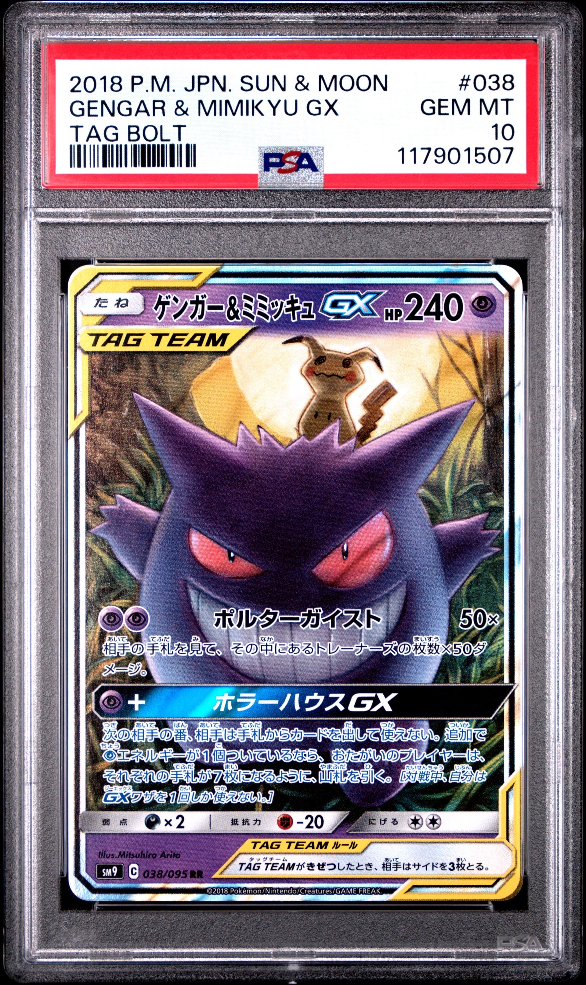 ゲンガー&ミミッキュGX RR [SM9 038/095](拡張パック「タッグボルト」)
