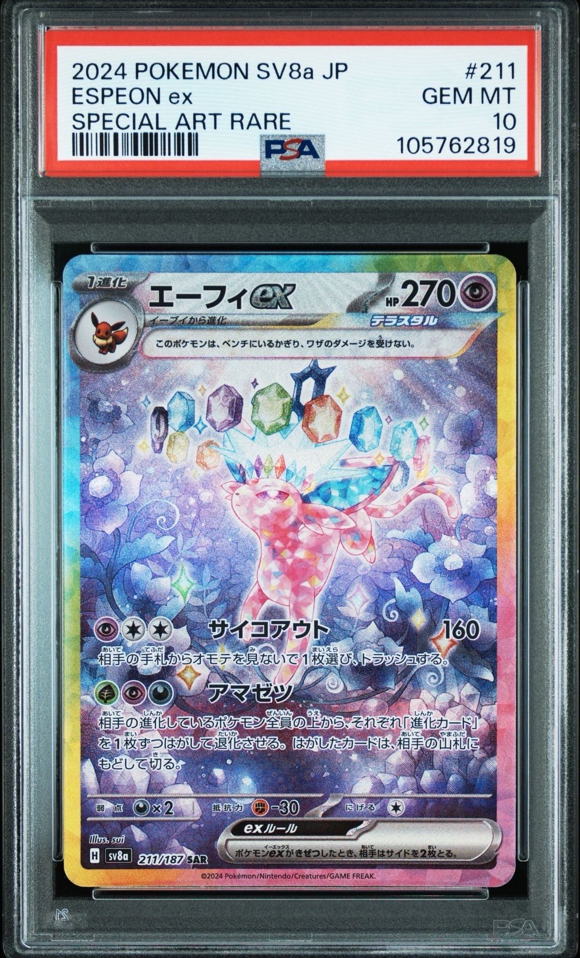 エーフィex SAR [SV8a 211/187](ハイクラスパック「テラスタルフェスex」)