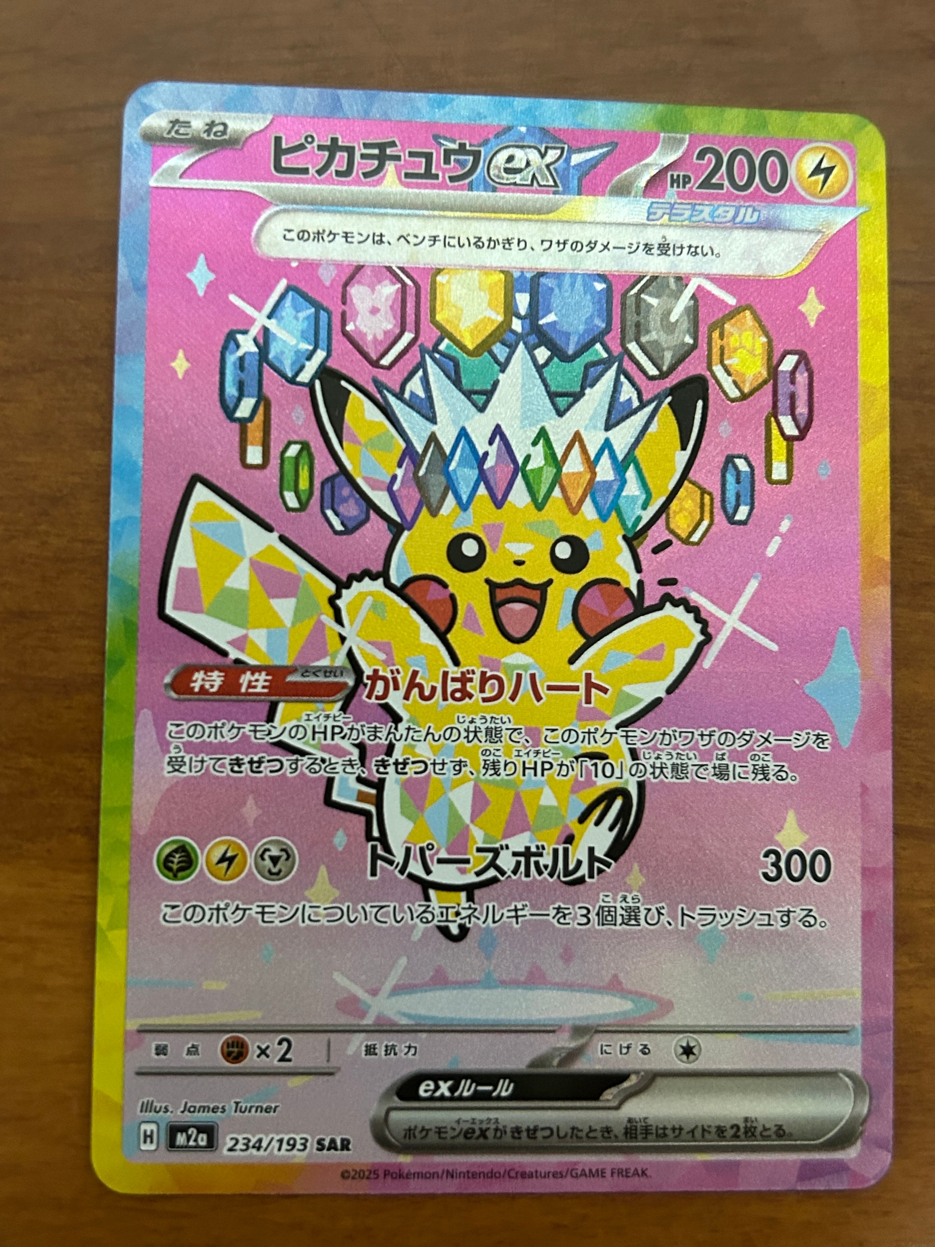 ピカチュウex SAR [M2a 234/193](ハイクラスパック「MEGAドリームex」)