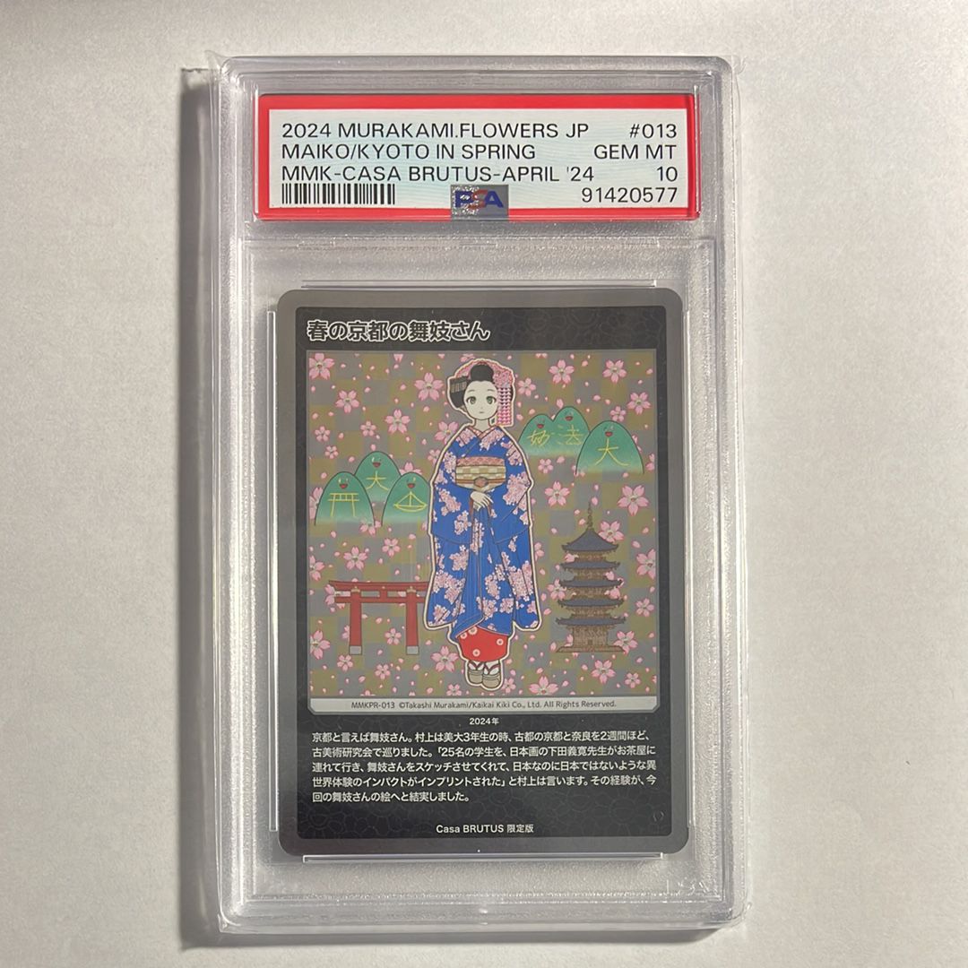 春の京都の舞妓さん [MMKPR-013](ムラカミフラワーズ 村上隆もののけ京都 COLLECTIBLE TRADING CARD「カーサ ブルータス 2024年4月号増刊 村上隆と京都」)