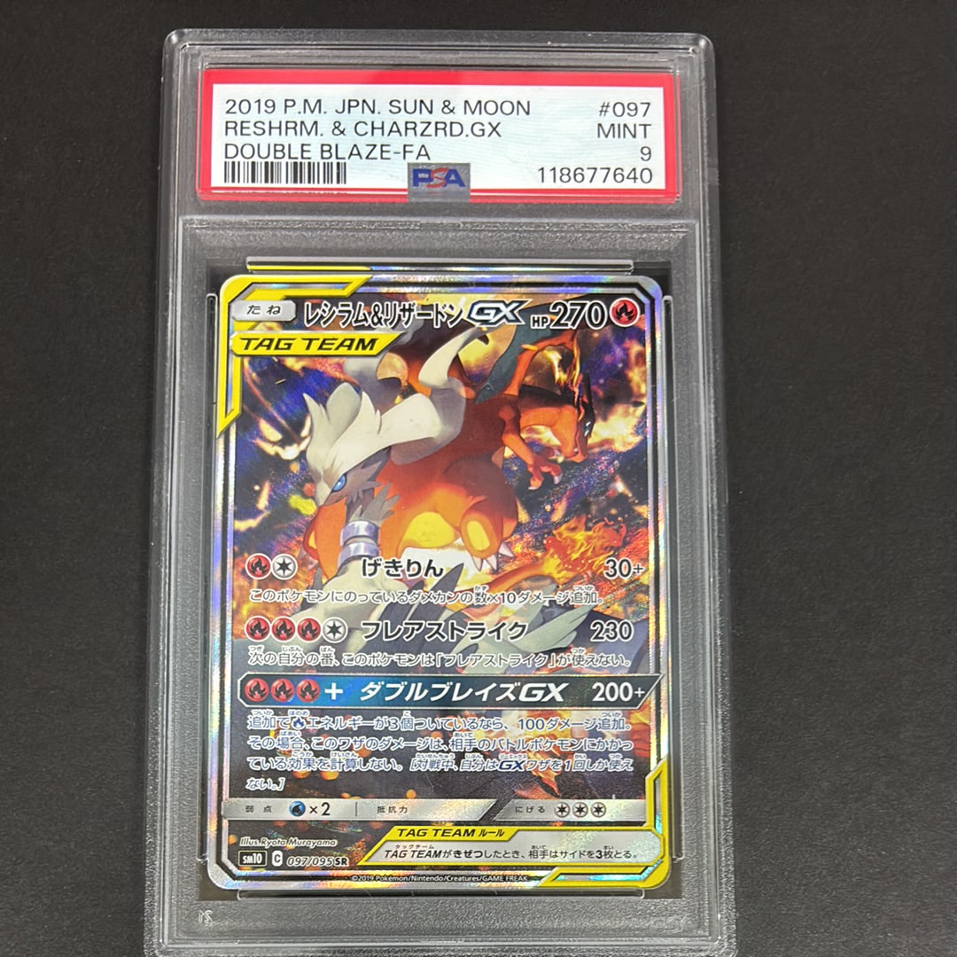 レシラム&リザードンGX SR: SA[SM10 097/095](拡張パック「ダブルブレイズ」)