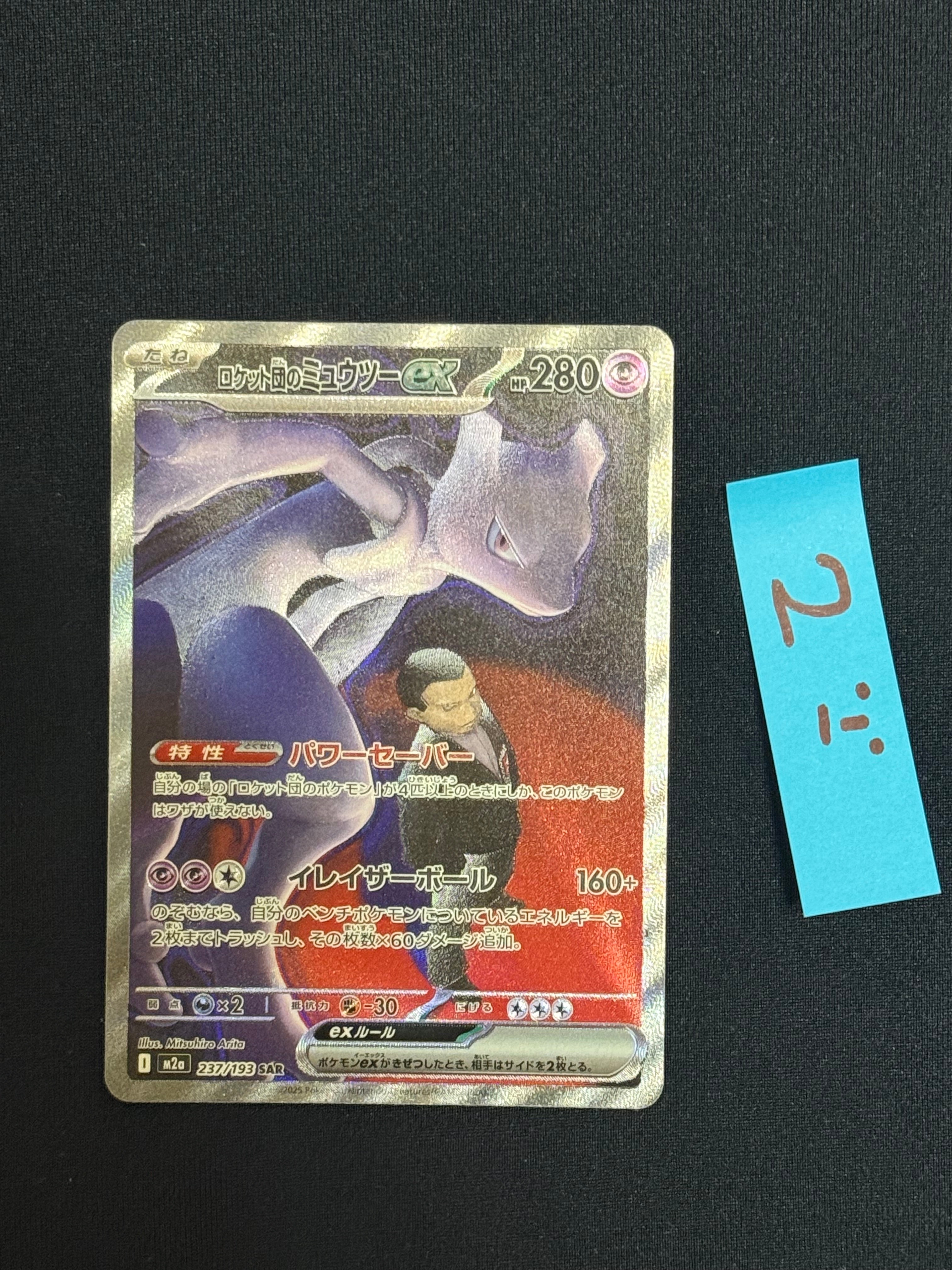 ロケット団のミュウツーex SAR [M2a 237/193](ハイクラスパック「MEGAドリームex」)