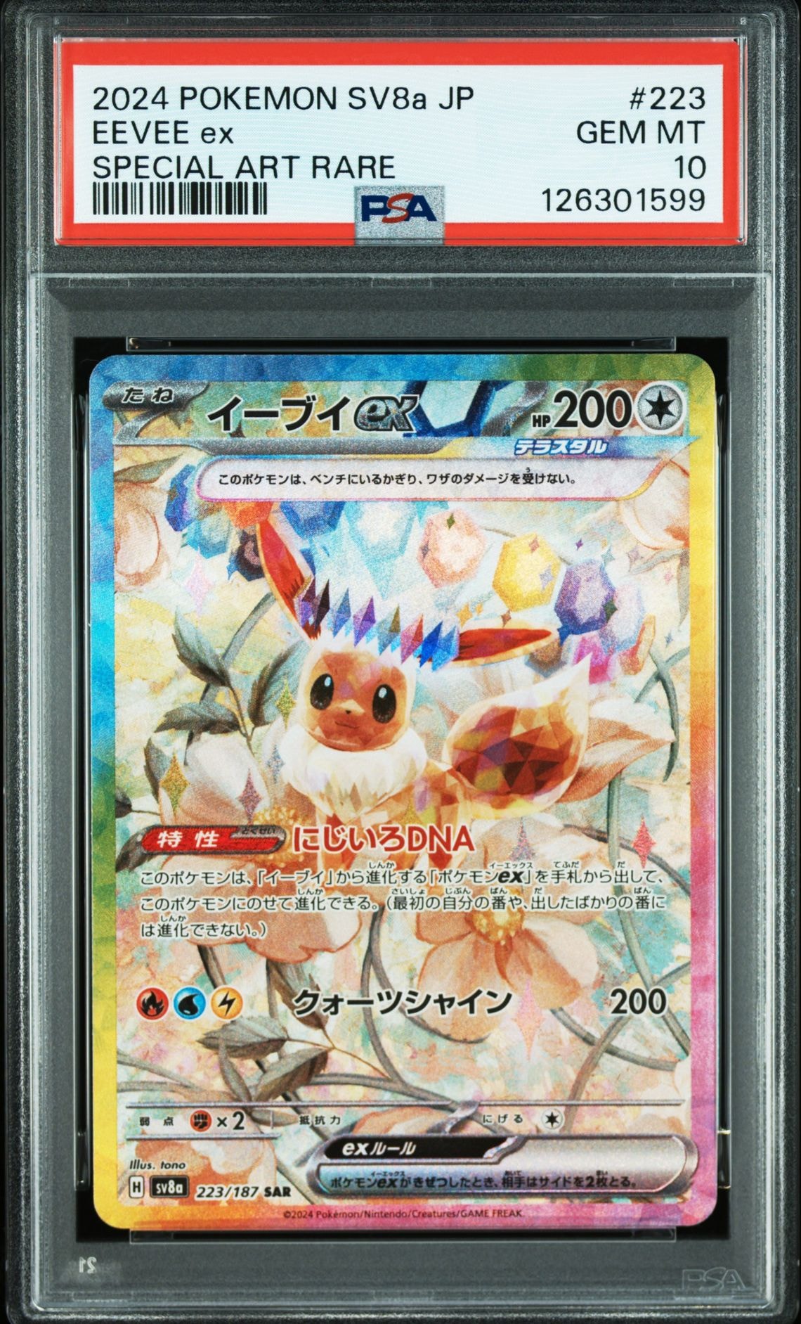 イーブイex SAR [SV8a 223/187](ハイクラスパック「テラスタルフェスex」)