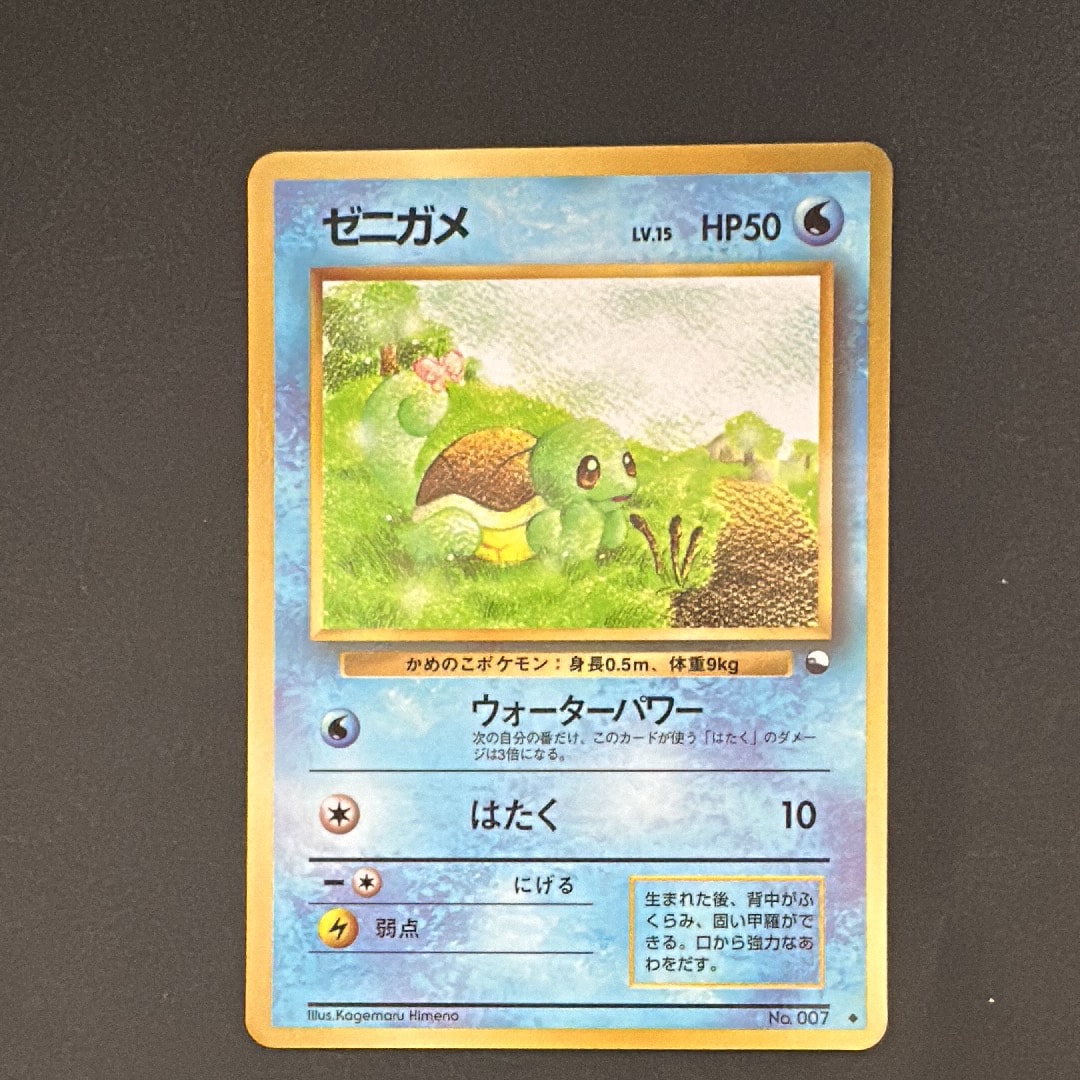 ゼニガメ U: 旧裏 [PMCG-Blue No.007](拡張シート「青版」)