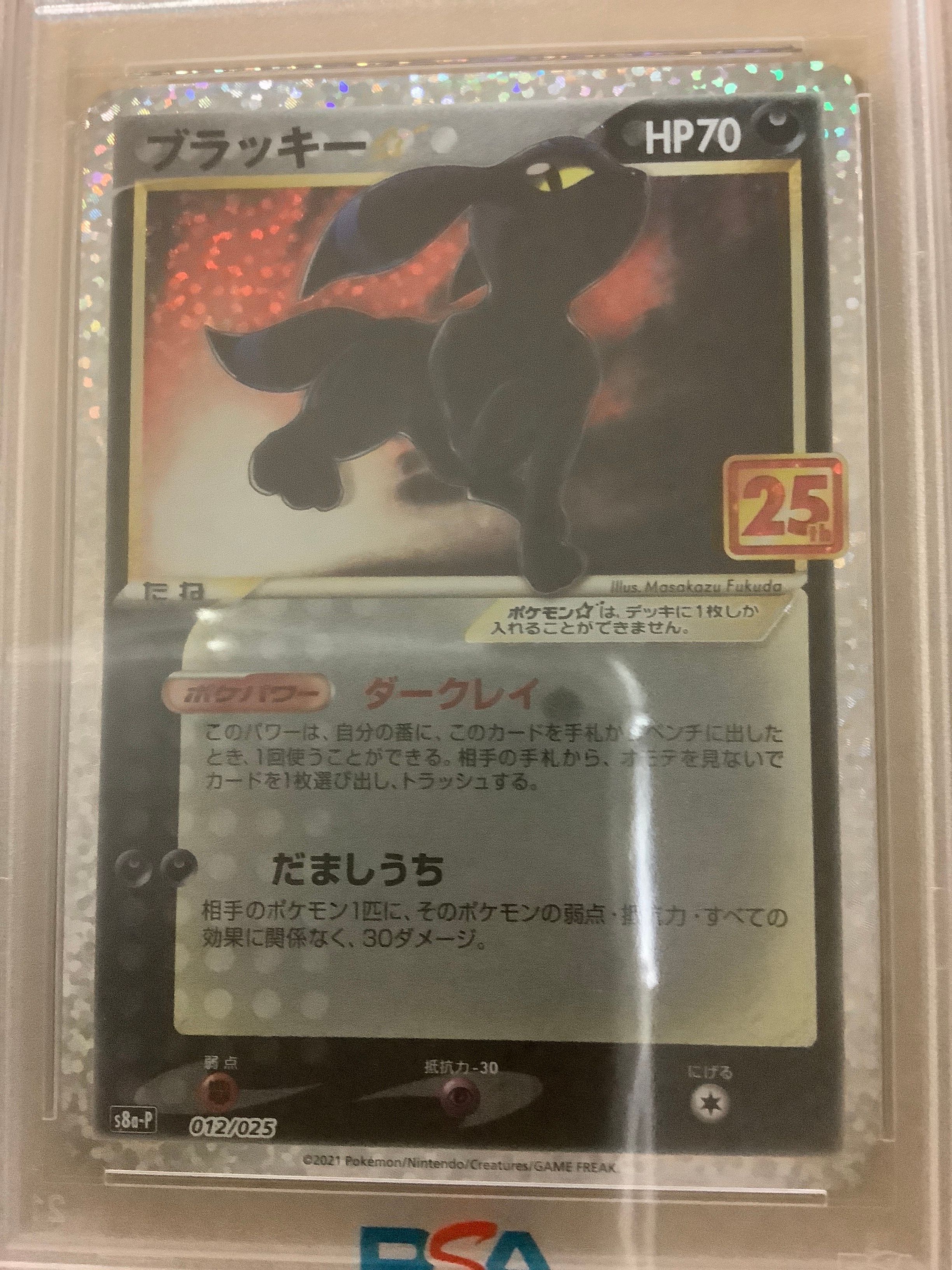 ブラッキー☆: プロモ[S8a-P 012/025](プロモカードパック 25th ANNIVERSARY edition)