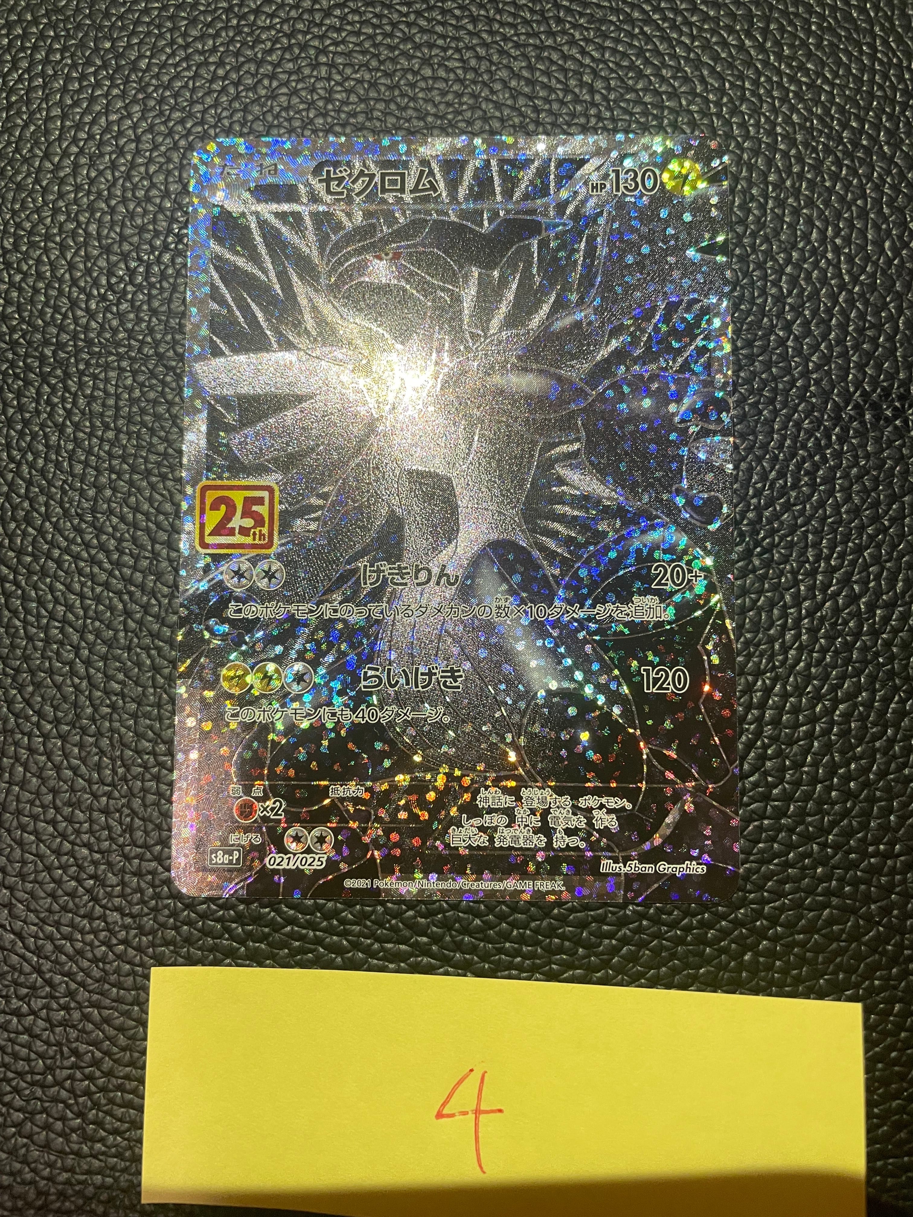 ゼクロム: プロモ[S8a-P 021/025](プロモカードパック 25th ANNIVERSARY edition) 