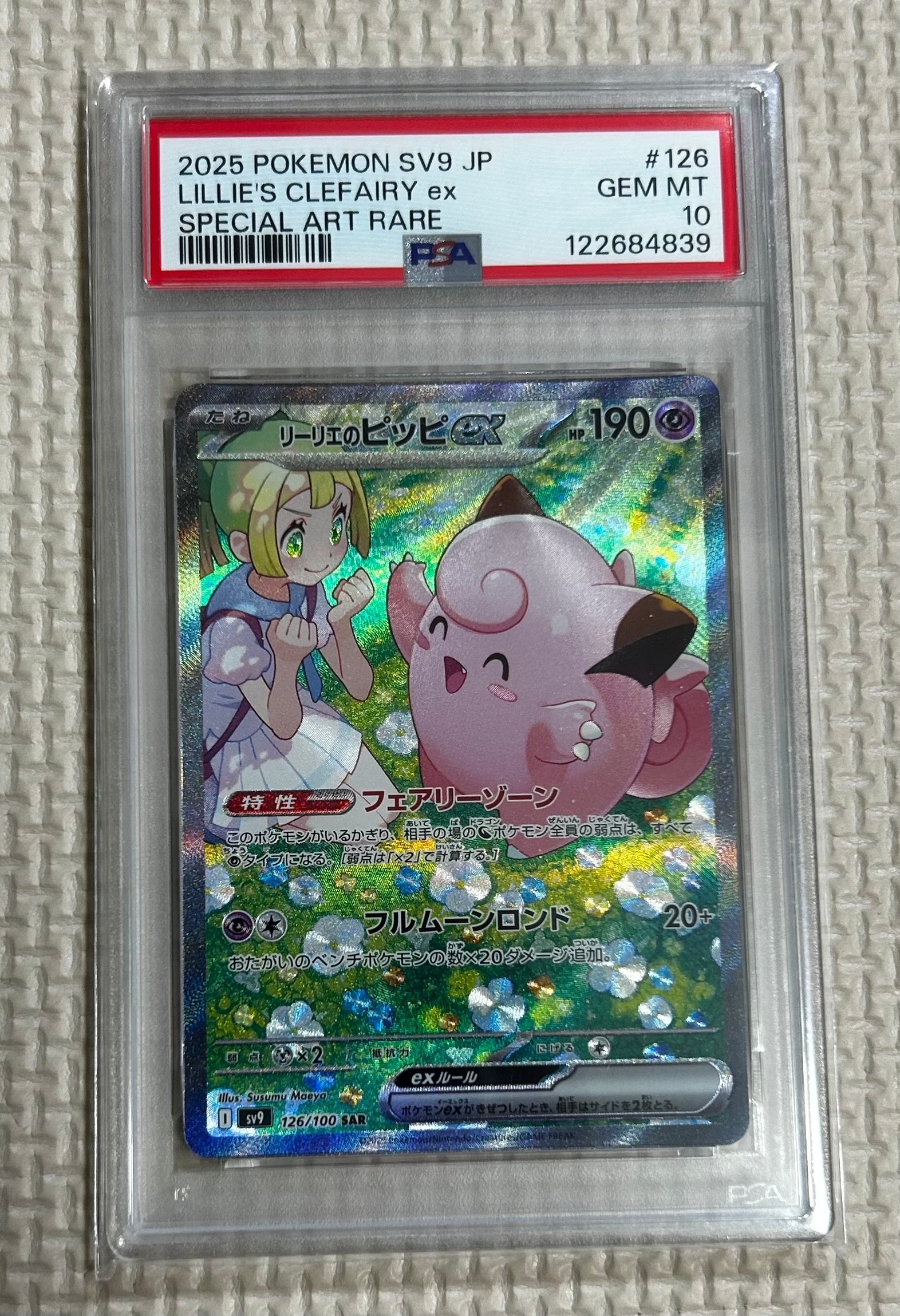 リーリエのピッピex SAR [SV9 126/100](拡張パック「バトルパートナーズ」)
