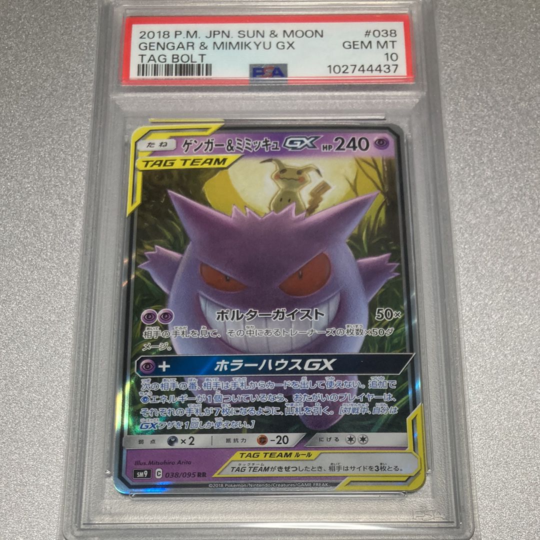 ゲンガー&ミミッキュGX RR [SM9 038/095](拡張パック「タッグボルト」)
