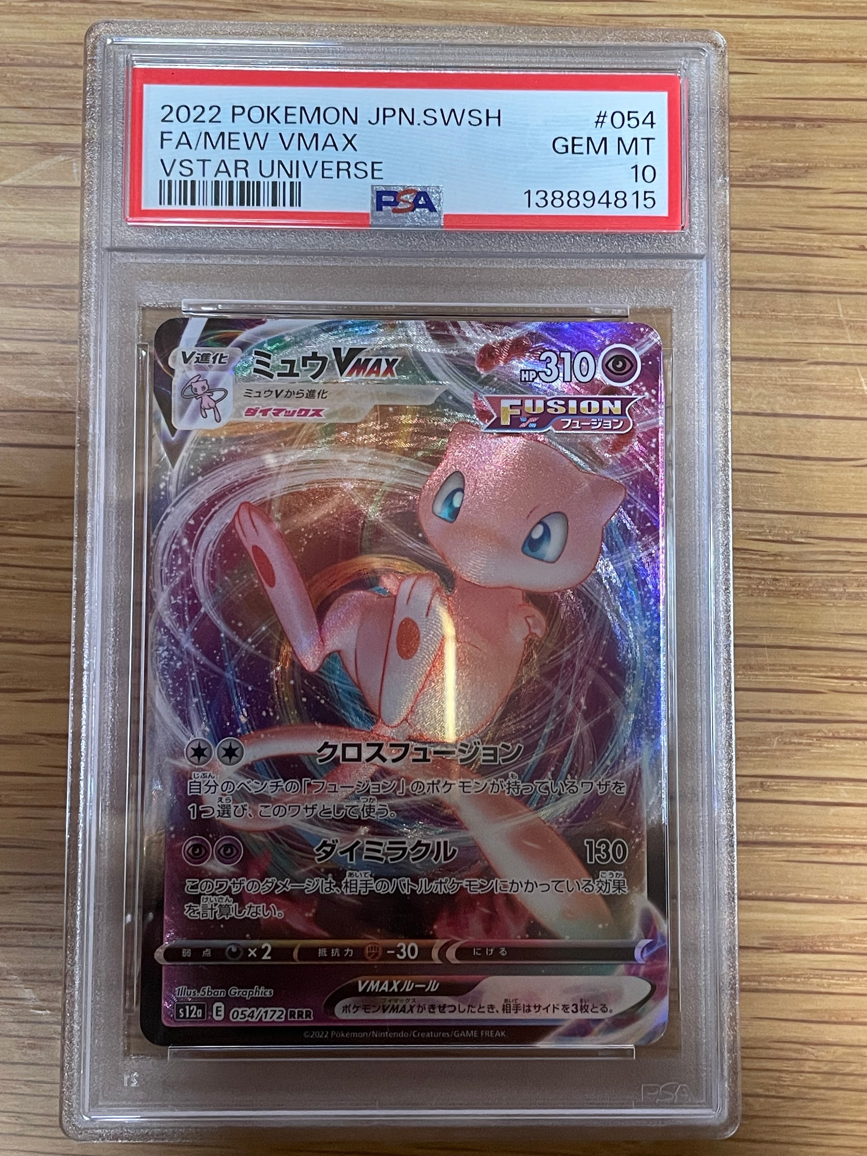 ミュウVMAX RRR [s12a 054/172](ハイクラスパック「VSTARユニバース」)