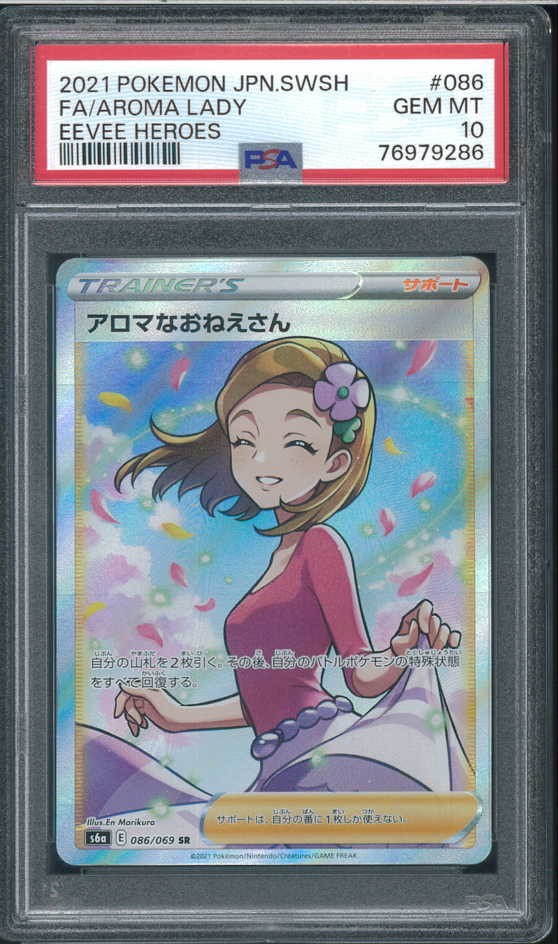 アロマなおねえさん PSA10 s6a イーブイヒーローズ アロマなおねえさん SR PSA10 S6a 086/069 イーブイヒーローズ - メルカリ