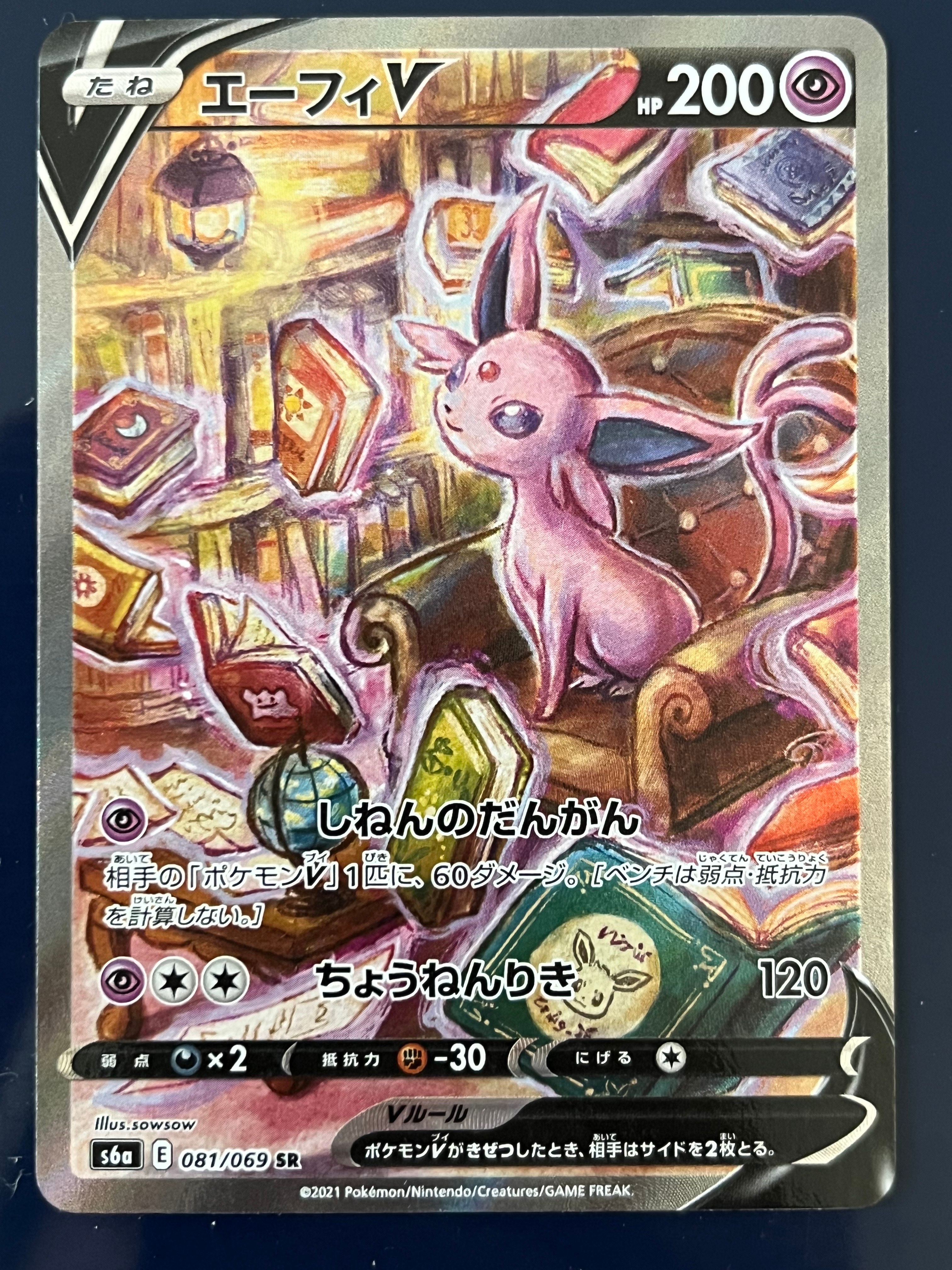 エーフィV SR: SA[S6a 081/069](強化拡張パック「イーブイヒーローズ」)