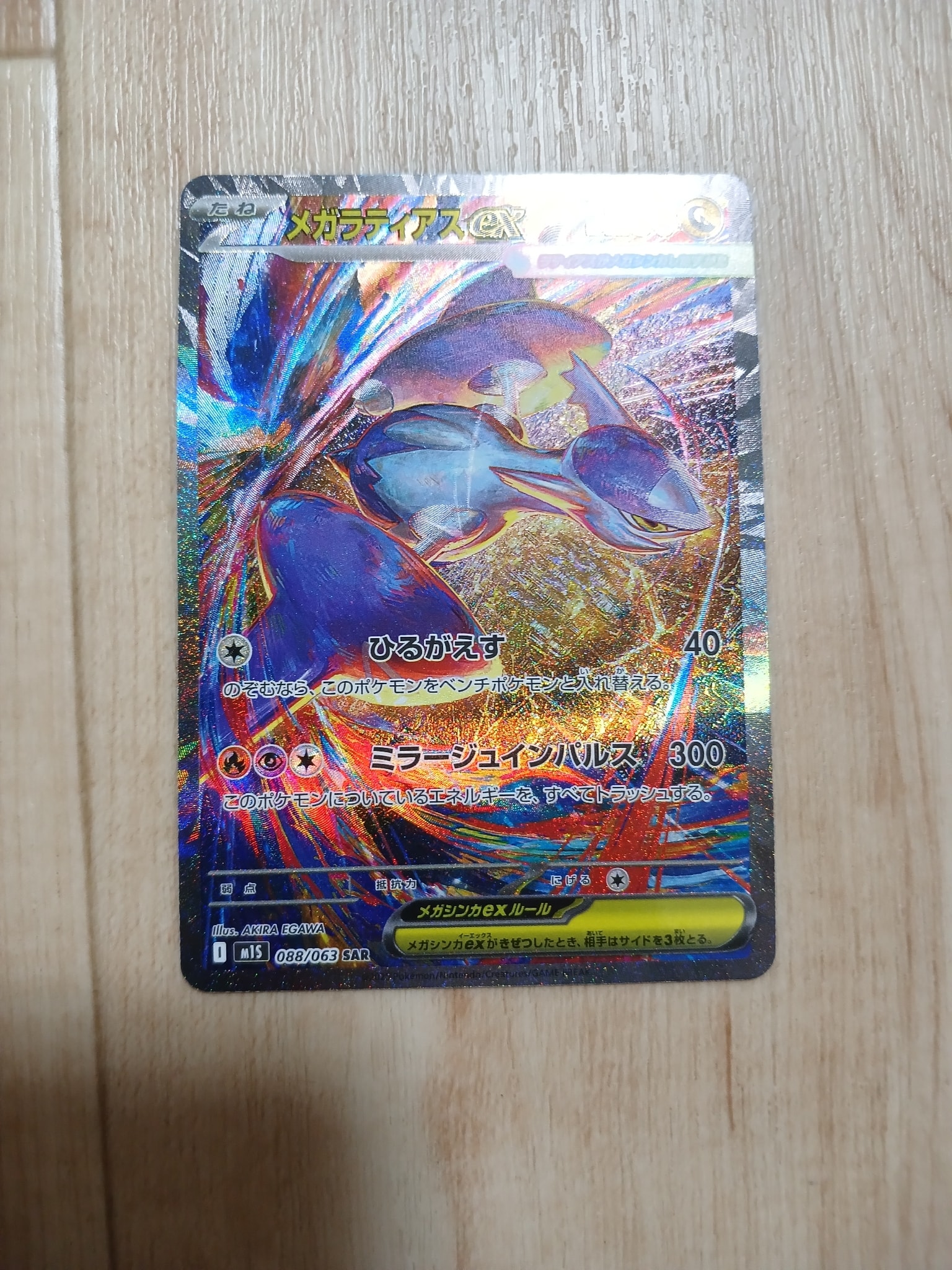 PSA9】メガラティアスex SAR [M1S 088/063](拡張パック「メガ