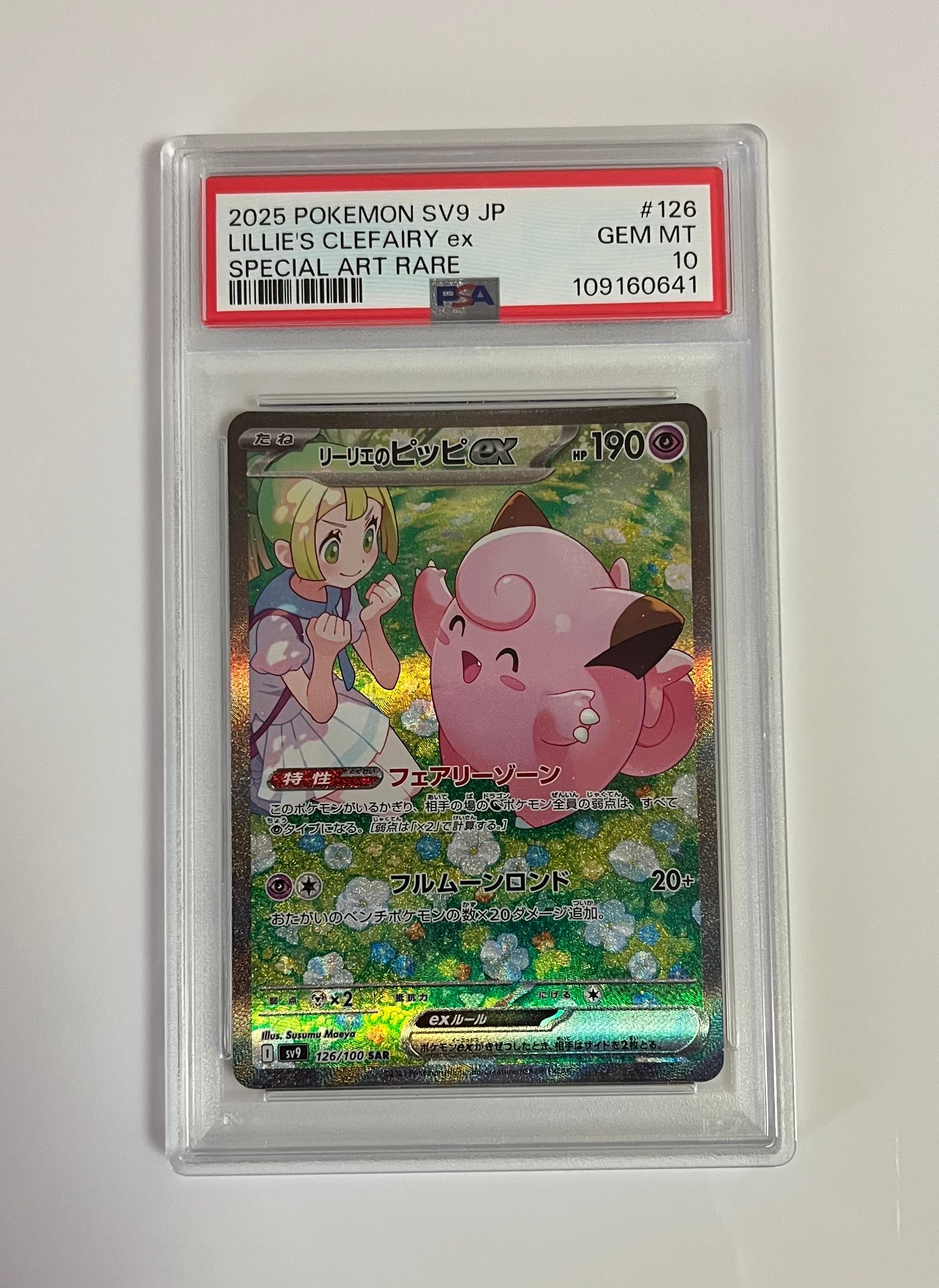 リーリエのピッピex SAR [SV9 126/100](拡張パック「バトルパートナーズ」)