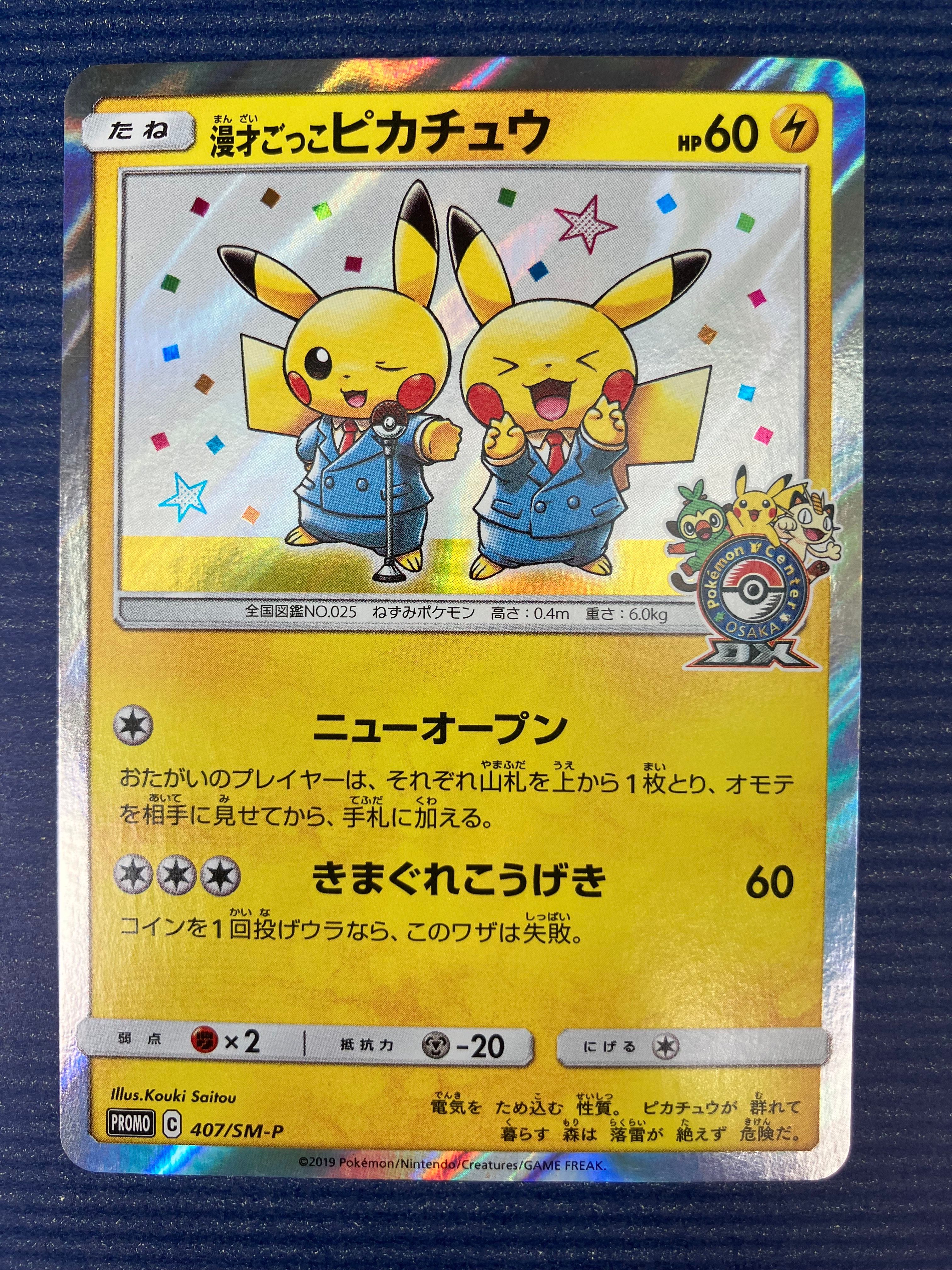 漫才ごっこピカチュウ: プロモ[SM-P 407](プロモーションカード「S-P」)
