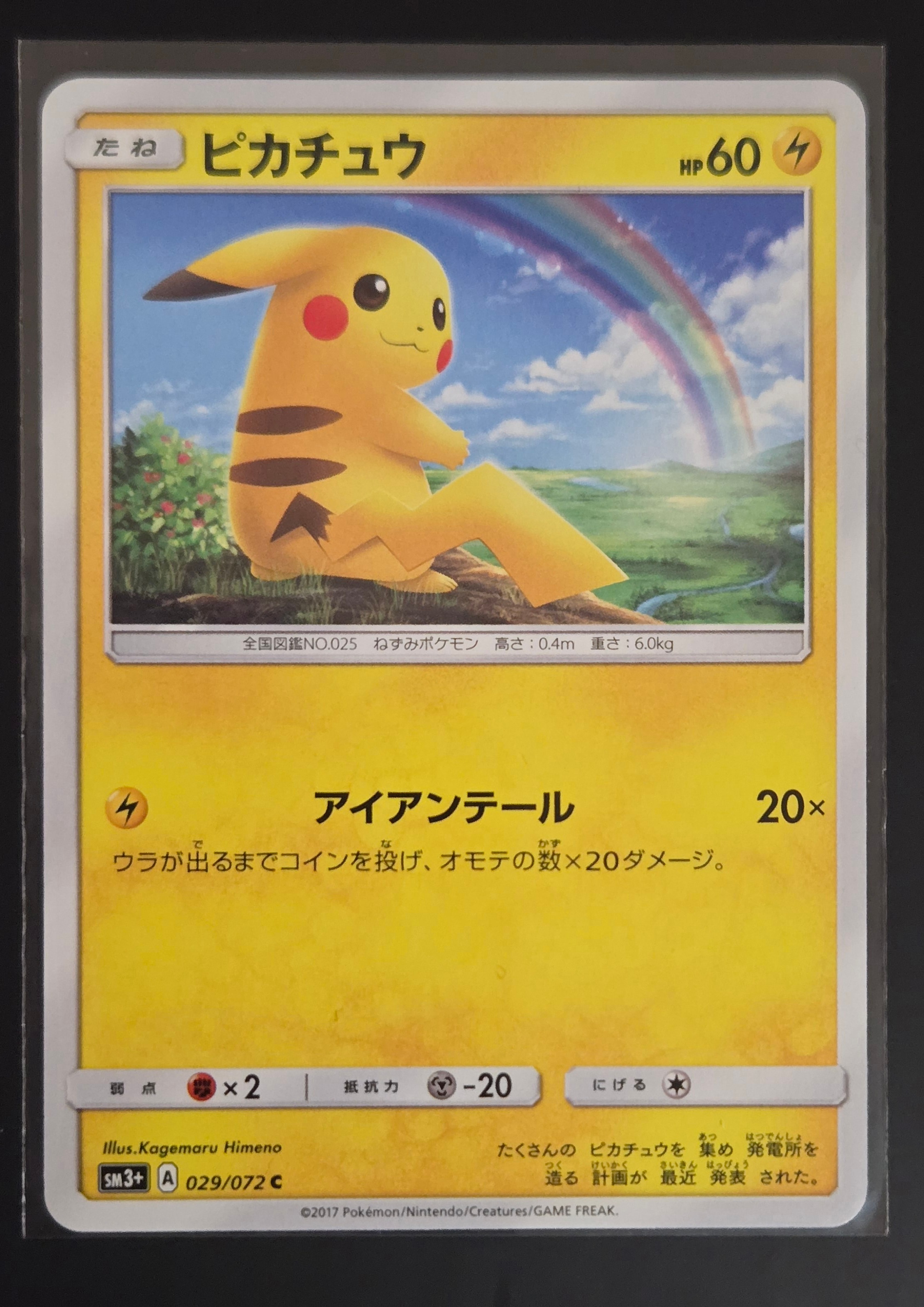 ピカチュウ C SM3+ ひかる伝説 029/072 アイアンテール　20枚 ピカチュウ【C】{029/072}