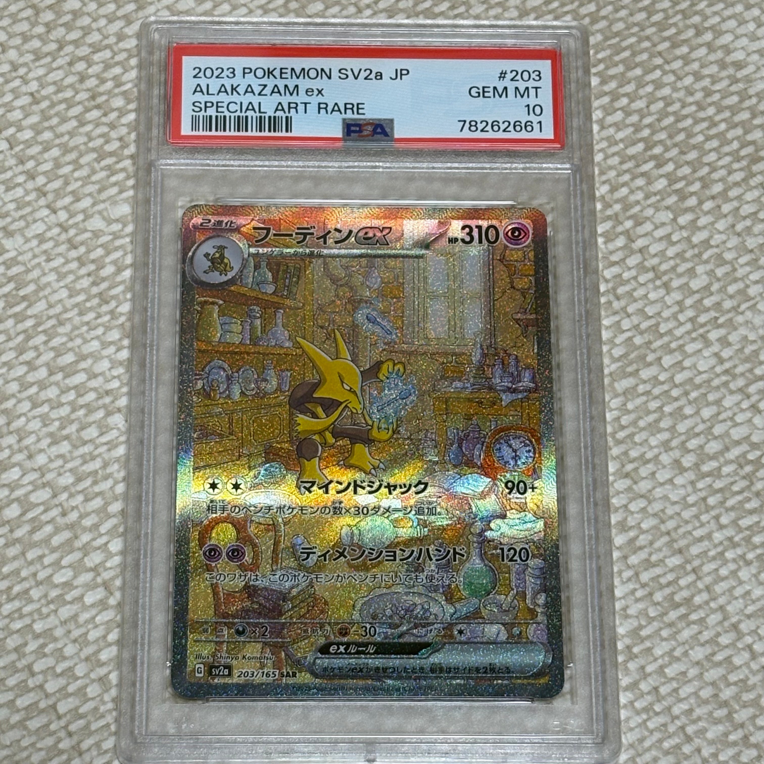 フーディンex SAR[SV2a 203/165](強化拡張パック「ポケモンカード151」)