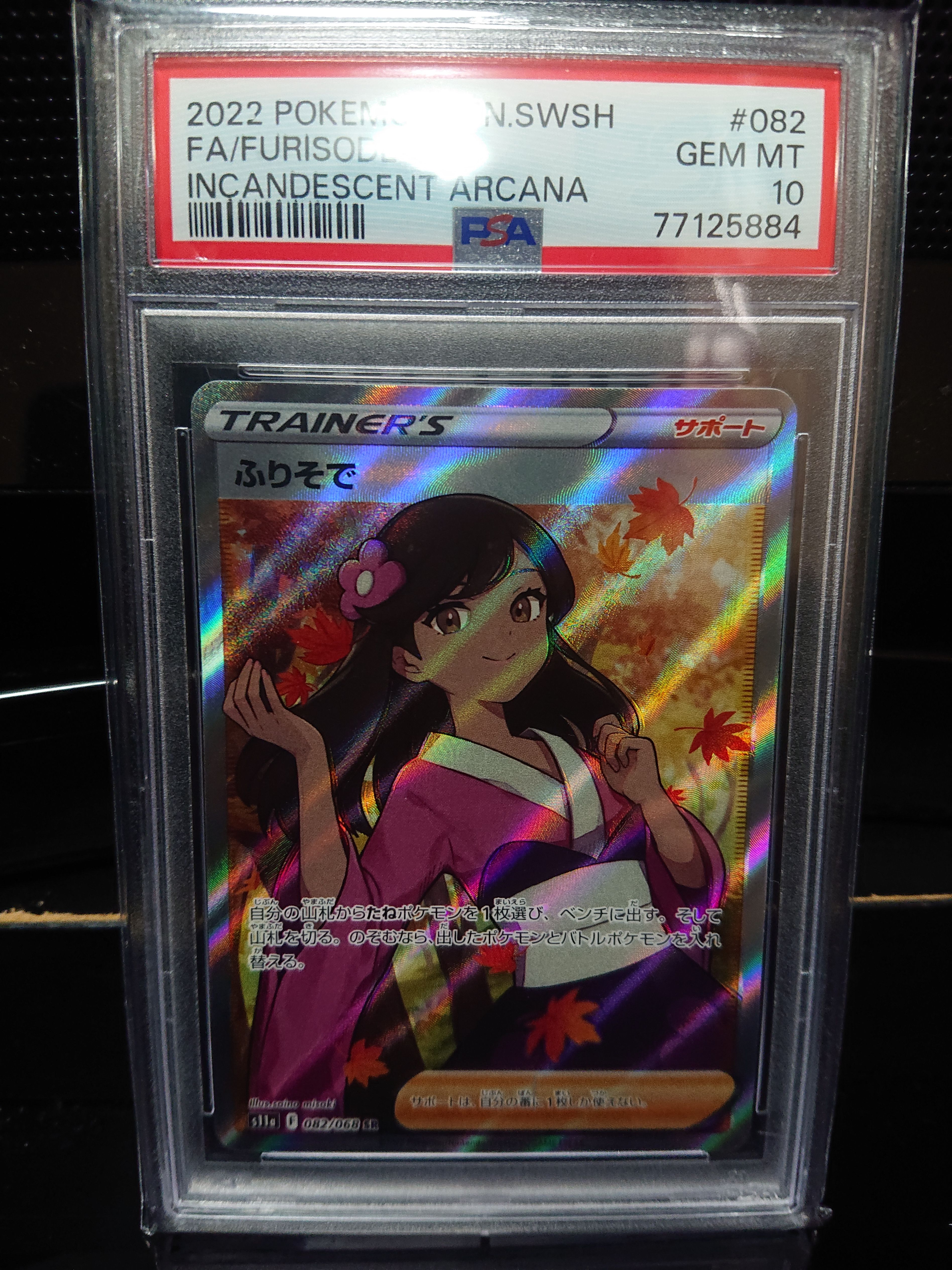 ふりそで SR [s11a 082/068](強化拡張パック『白熱のアルカナ』)