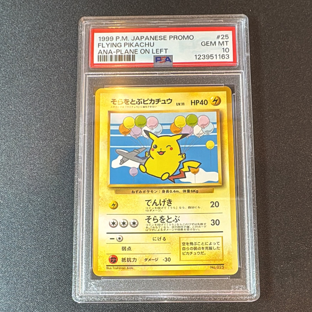 そらをとぶピカチュウ P : 旧裏 [PMCG-P](プロモーションカード「ANA ジェットでゲットだ!Wチャンスキャンペーン」)