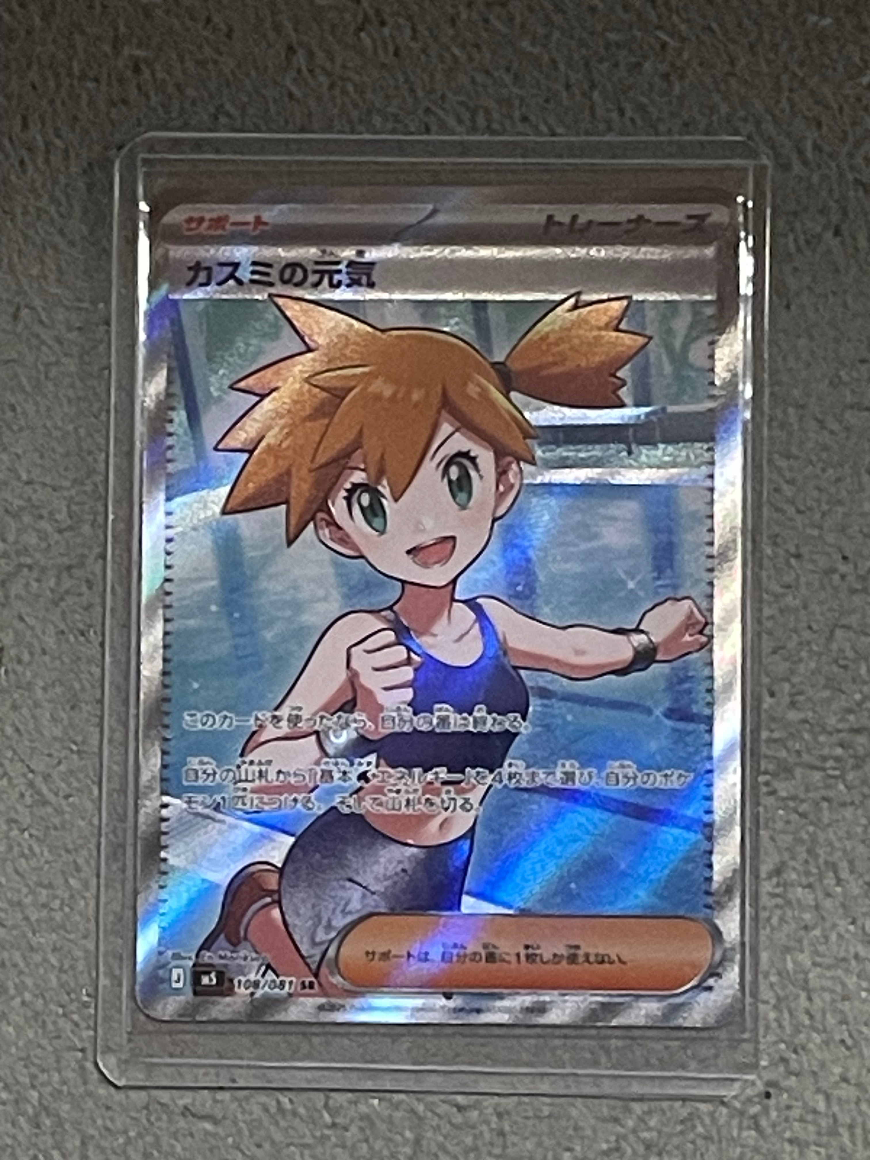 カスミの元気 SR [M5 108/081](拡張パック「アビスアイ」)通販・買取