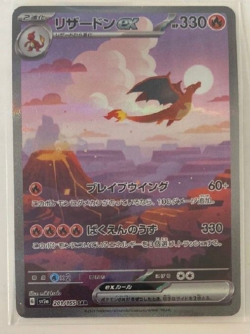 リザードンex SAR [SV2a 201/165](強化拡張パック「ポケモンカード151」)