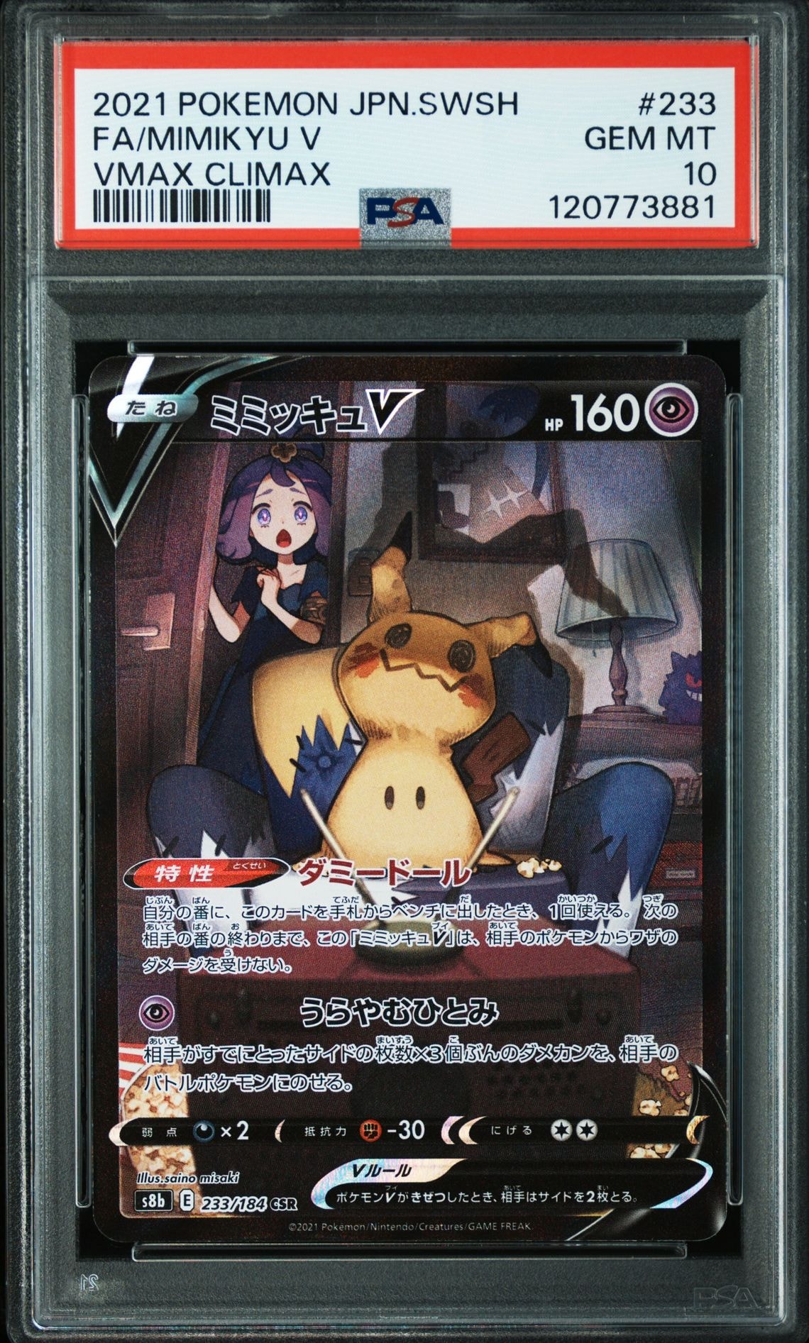 ミミッキュV (アセロラ) CSR[s8b 233/184](ハイクラスパック「VMAXクライマックス」)