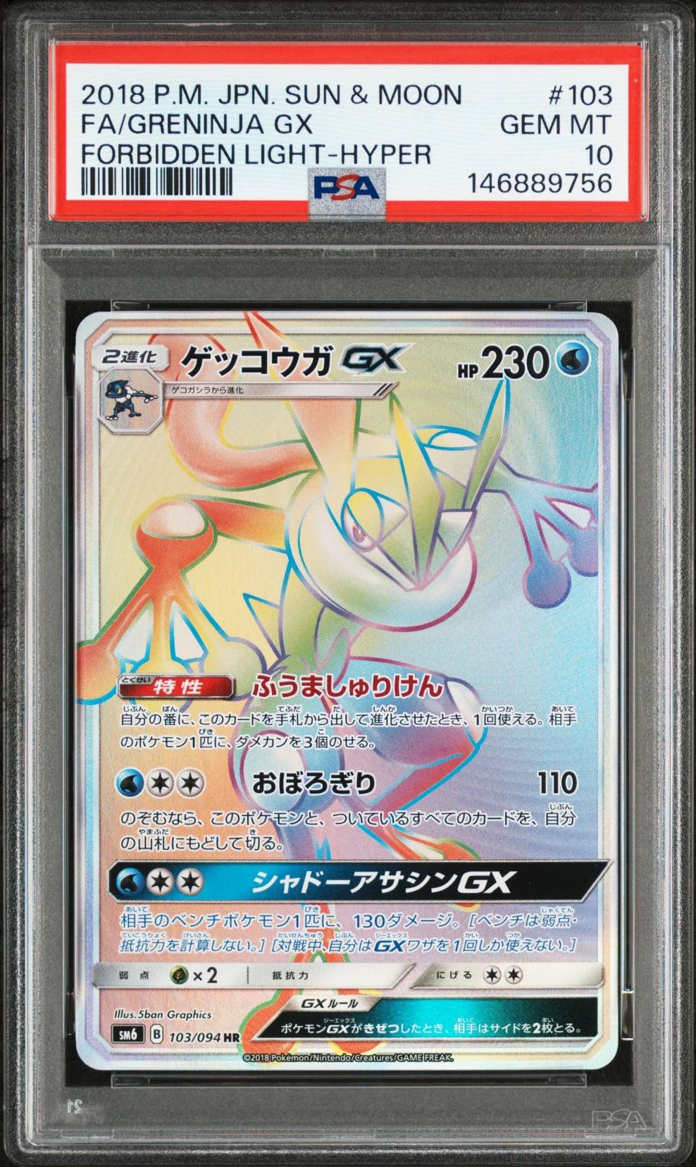 ゲッコウガGX HR[SM6 103/094](拡張パック「禁断の光」)