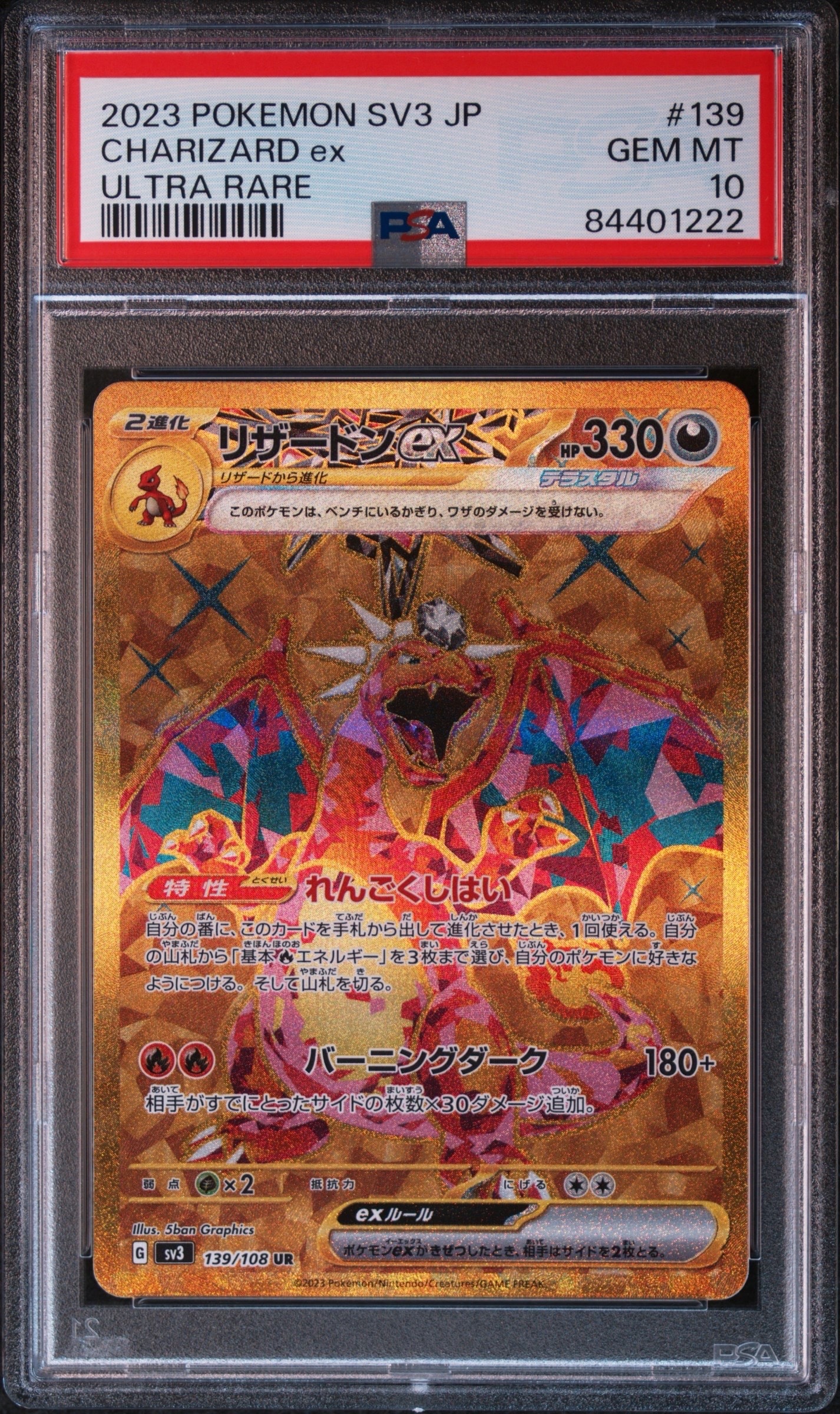 リザードンex UR[SV3 139/108](拡張パック「黒炎の支配者」)