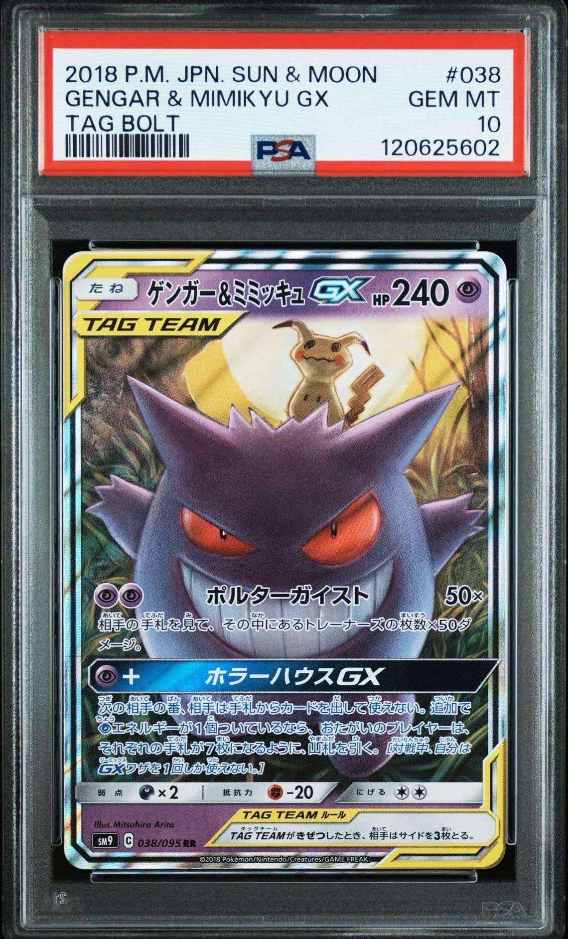 ゲンガー&ミミッキュGX RR [SM9 038/095](拡張パック「タッグボルト」)