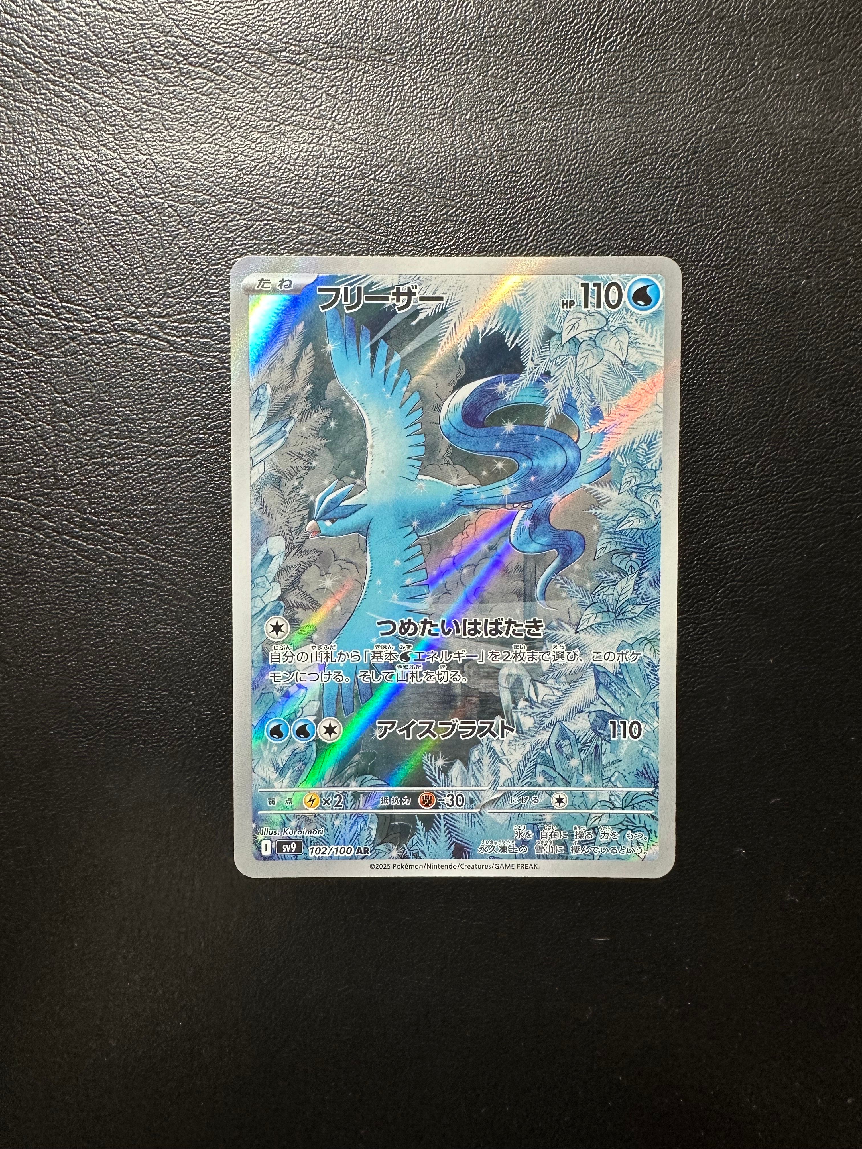 フリーザー AR [SV9 102/100](拡張パック「バトルパートナーズ」)