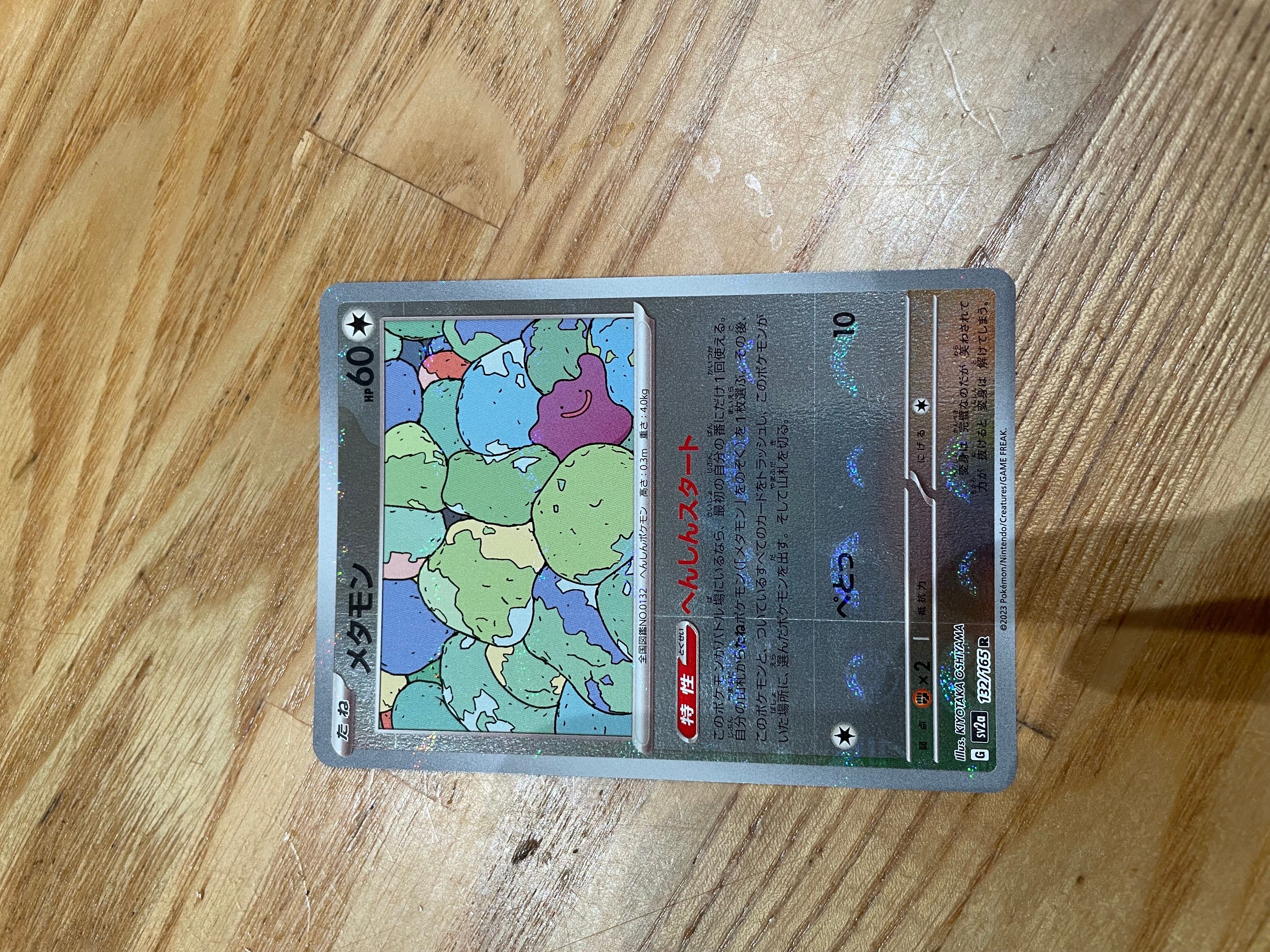 メタモン R: モンスターボールミラー[SV2a 132/165](強化拡張パック「ポケモンカード151」)