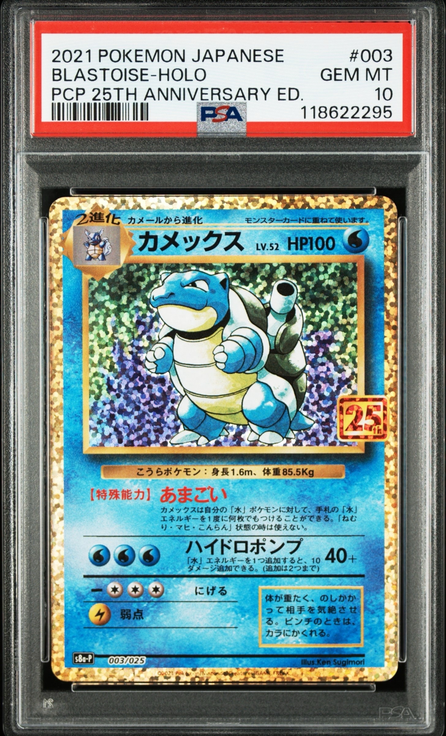 カメックス: プロモ[S8a-P 003/025](プロモカードパック 25th ANNIVERSARY edition)