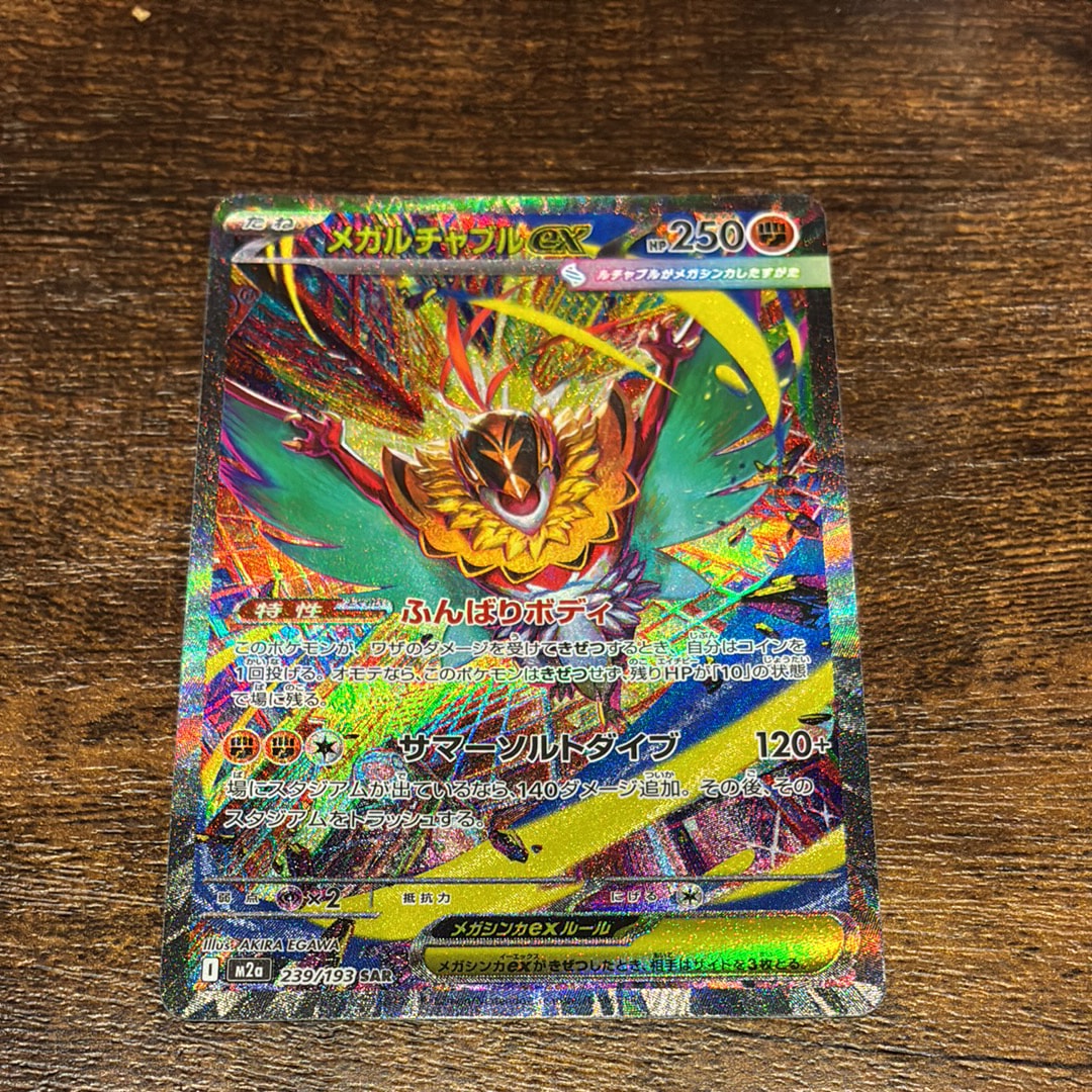 メガルチャブルex SAR [M2a 239/193](ハイクラスパック「MEGAドリームex」)