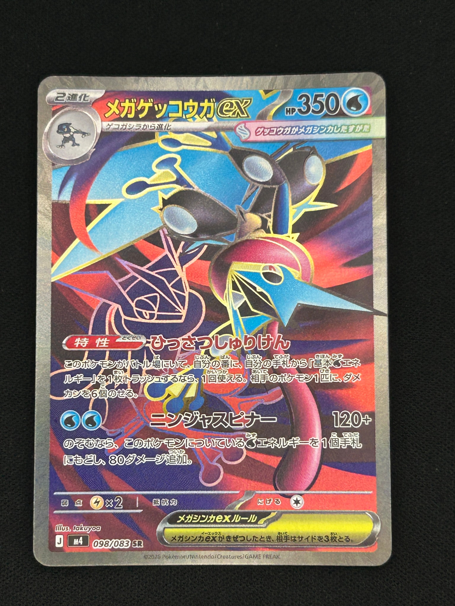 状態A】メガゲッコウガex SR [M4 098/083](拡張パック「ニンジャ