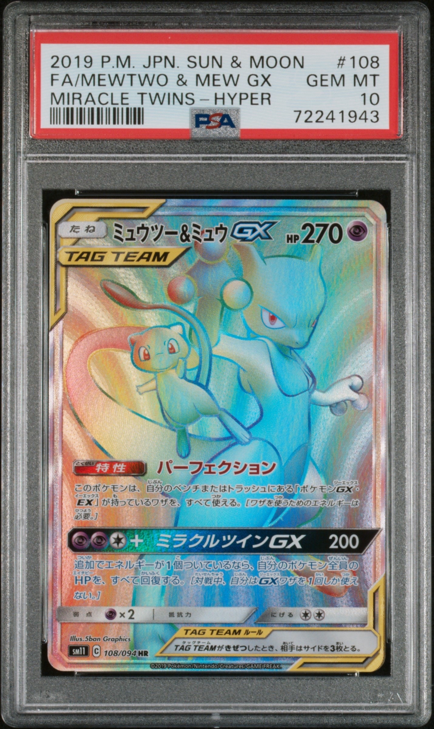 ミュウツー&ミュウGX HR[SM11 108/094](拡張パック「ミラクルツイン