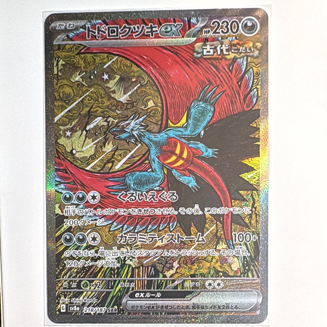 トドロクツキex SAR [SV8a 218/187](ハイクラスパック「テラスタルフェスex」)