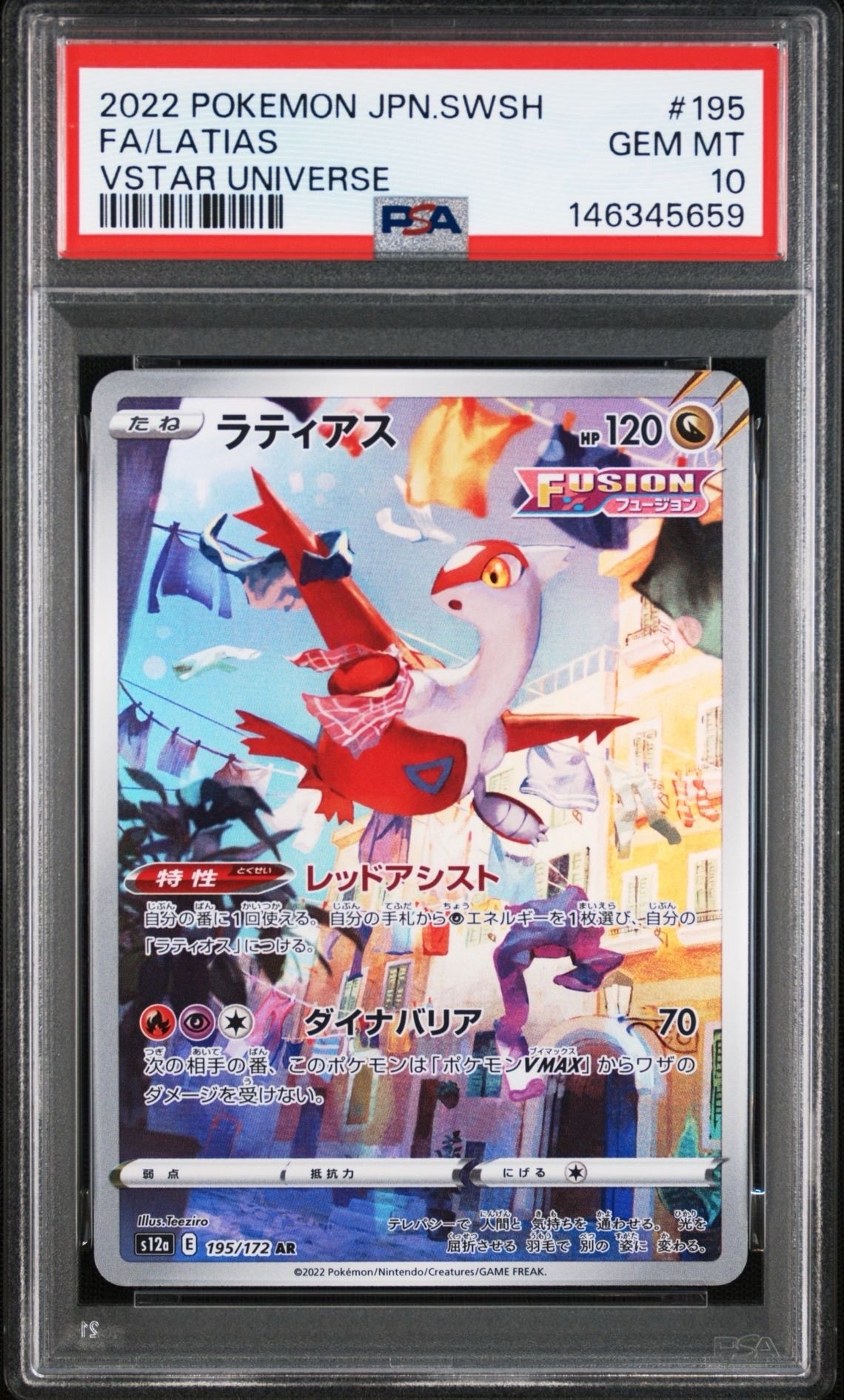 PSA10】ラティアス AR[s12a 195/172](ハイクラスパック「VSTAR