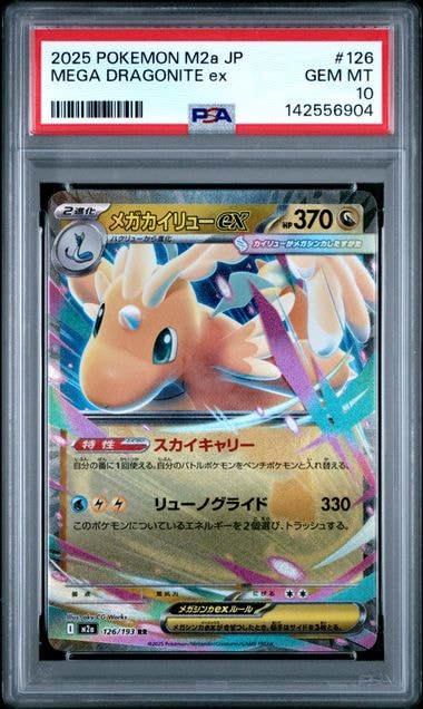 メガカイリューex RR [M2a 126/193](ハイクラスパック「MEGAドリームex」)