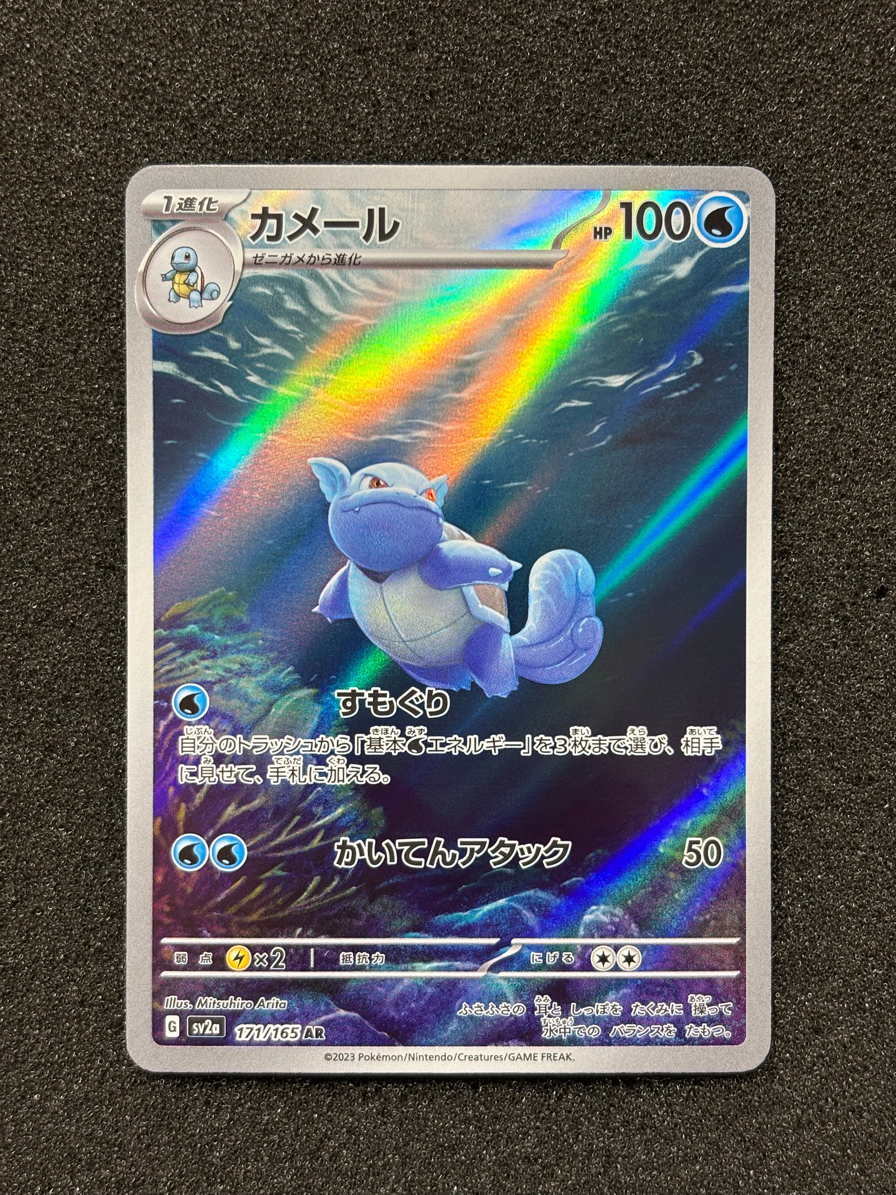 カメール AR[SV2a 171/165](強化拡張パック「ポケモンカード151」)の