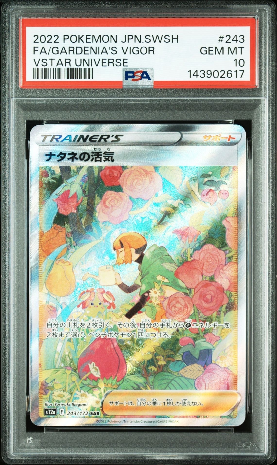 PSA10】ナタネの活気 SAR[s12a 243/172](ハイクラスパック「VSTAR