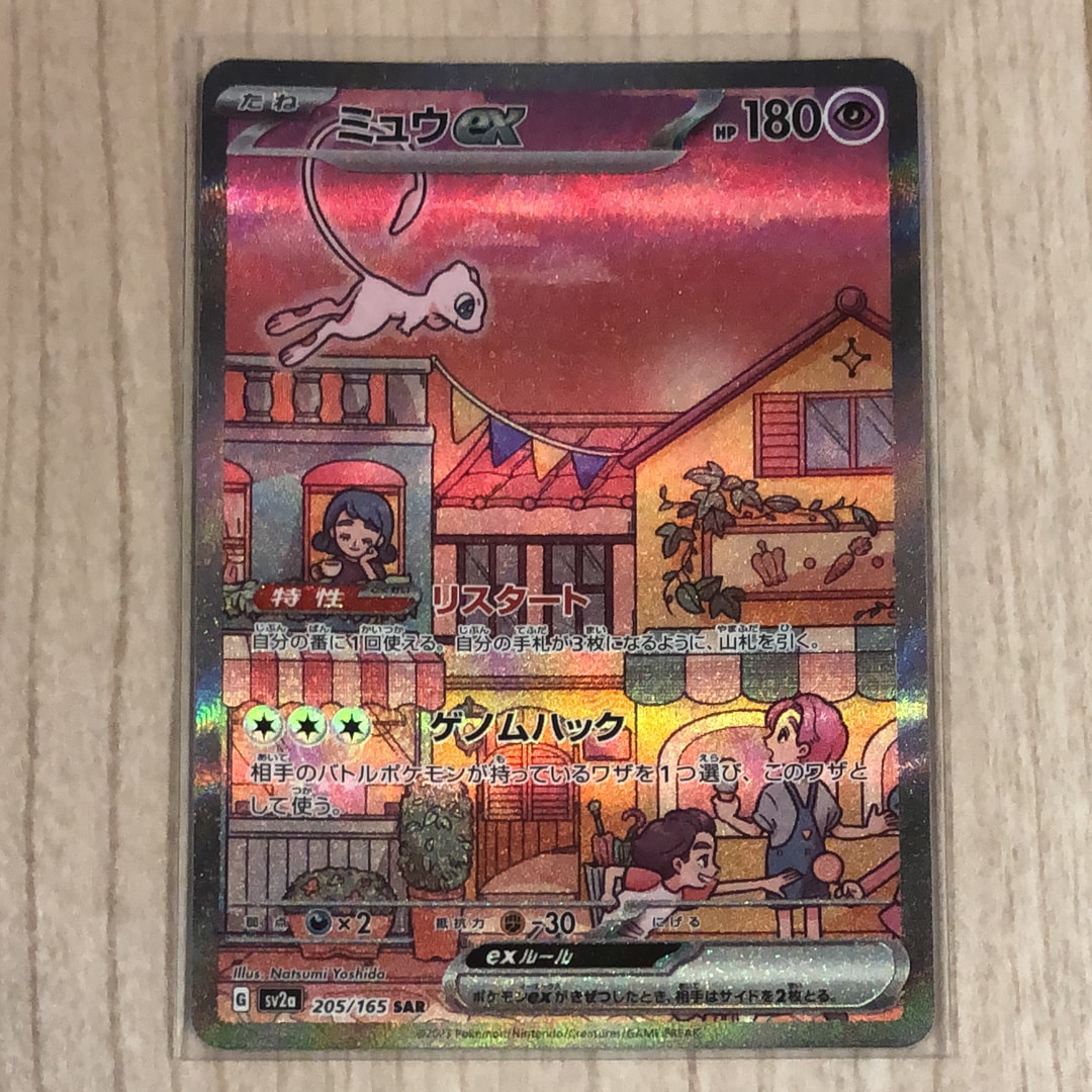 ミュウex SAR[SV2a 205/165](強化拡張パック「ポケモンカード151」)