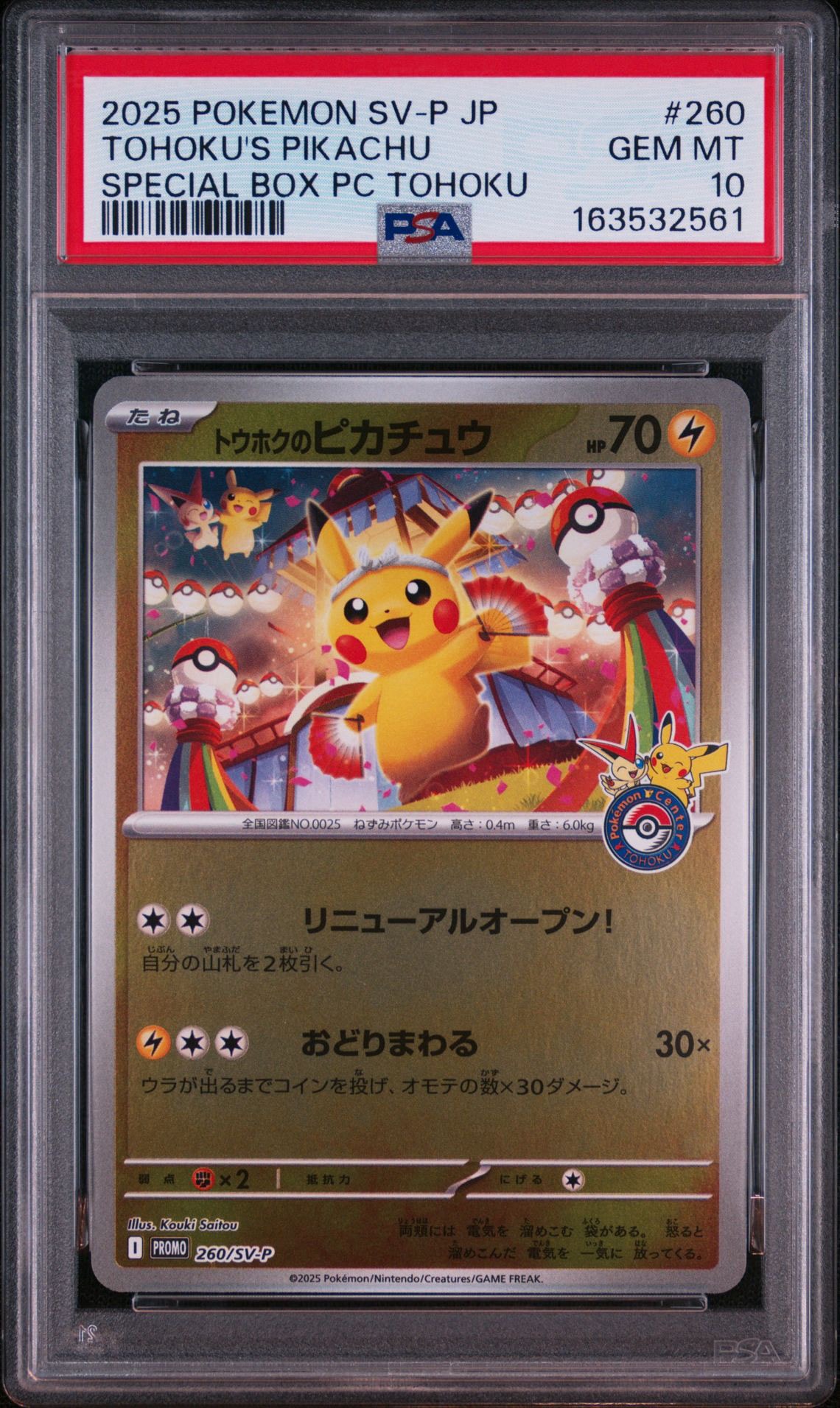 トウホクのピカチュウ P [SV-P 260](スペシャルBOX「ポケモンセンタートウホク」)