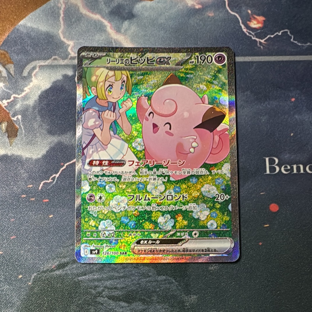 リーリエのピッピex SAR [SV9 126/100](拡張パック「バトル