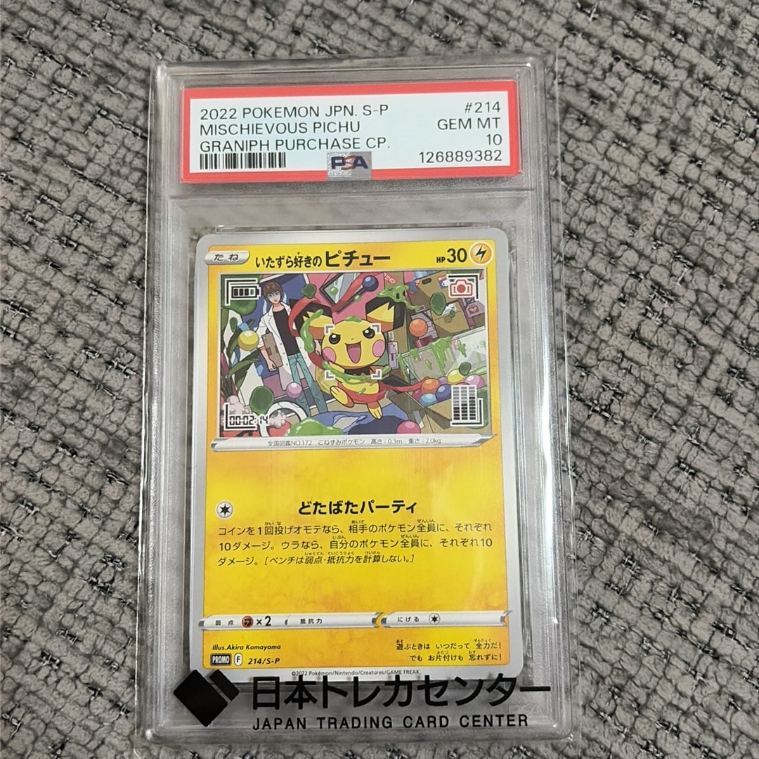 いたずら好きのピチュー:プロモ[214 S-P](プロモーションカード「S-P」)