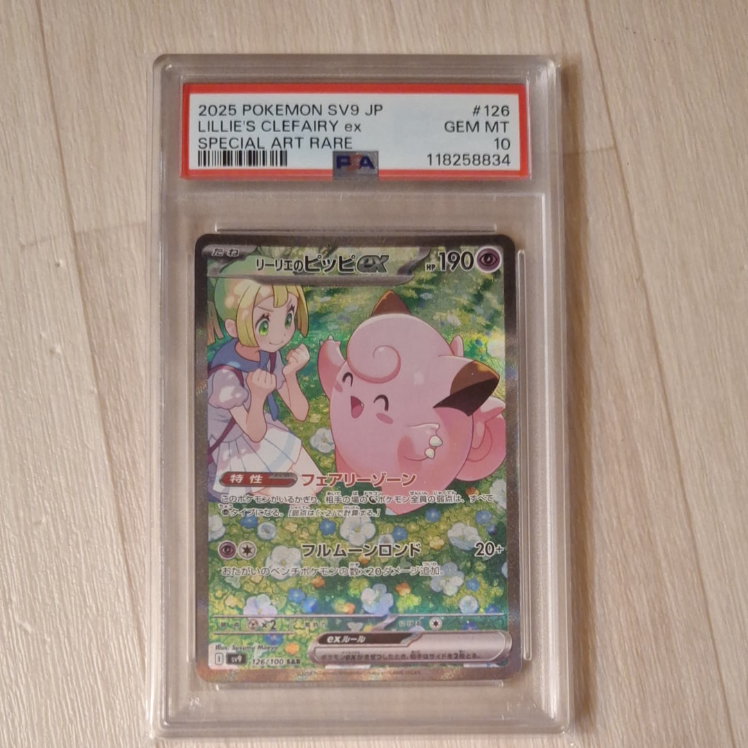 リーリエのピッピex SAR [SV9 126/100](拡張パック「バトルパートナーズ」)