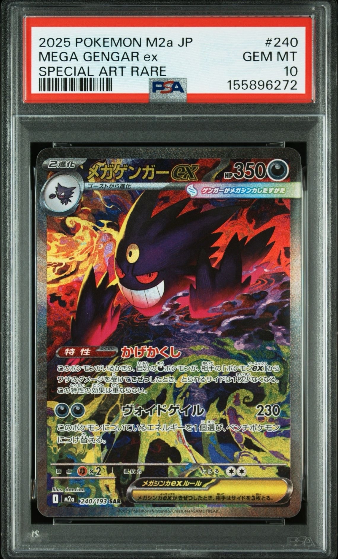 メガゲンガーex SAR [M2a 240/193](ハイクラスパック「MEGAドリームex」)